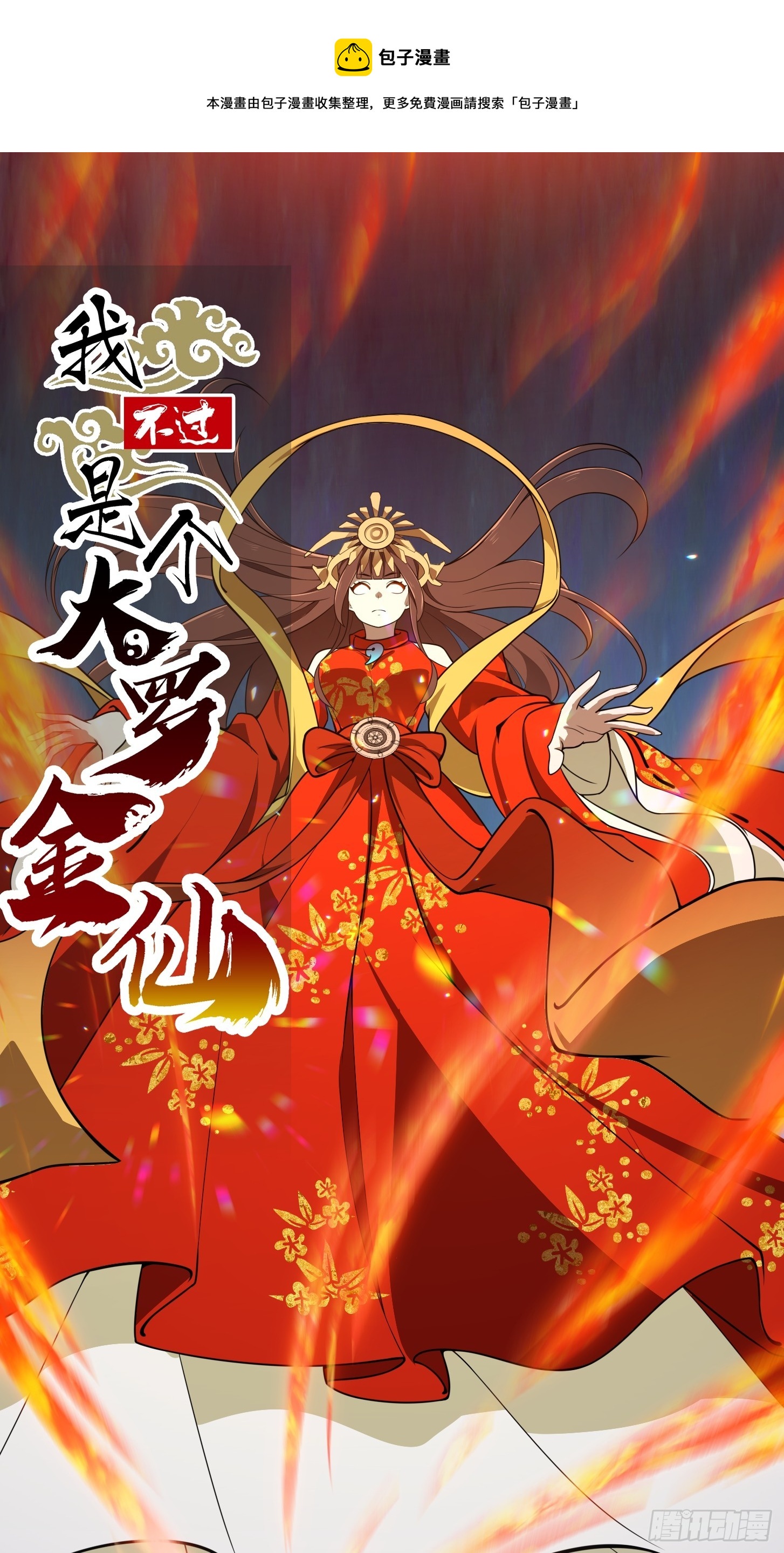 我不过是个大罗金仙漫画,第303话 东瀛最强之神1图