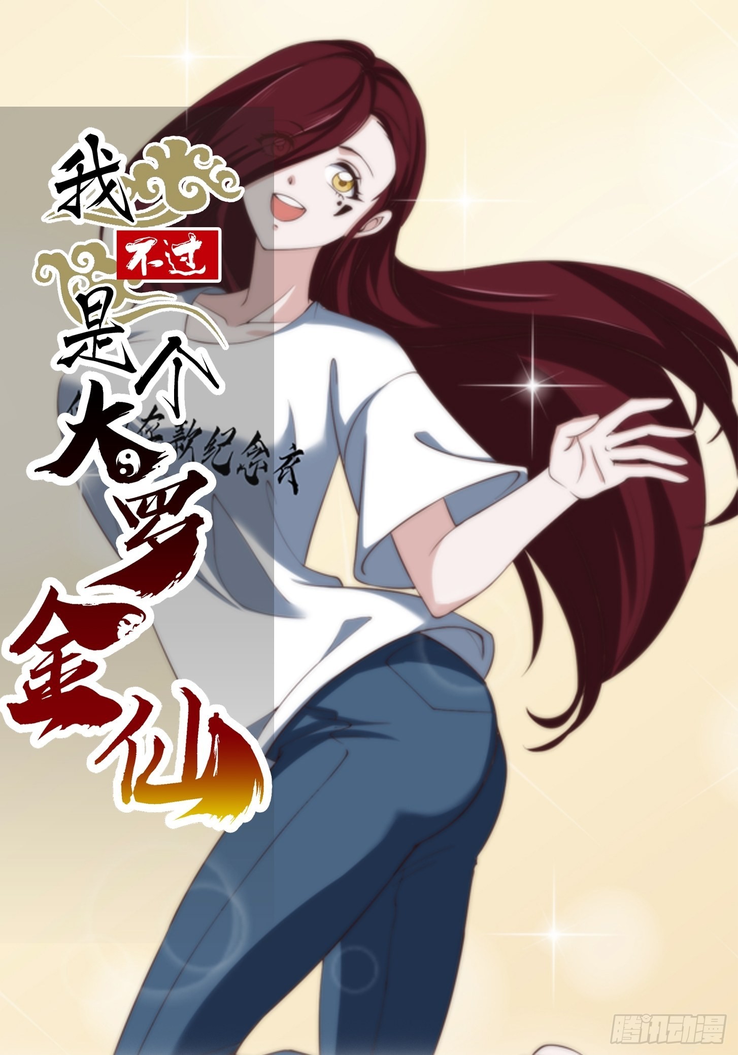 我不过是个大罗金仙漫画,第257话 亿元存款纪念衣1图