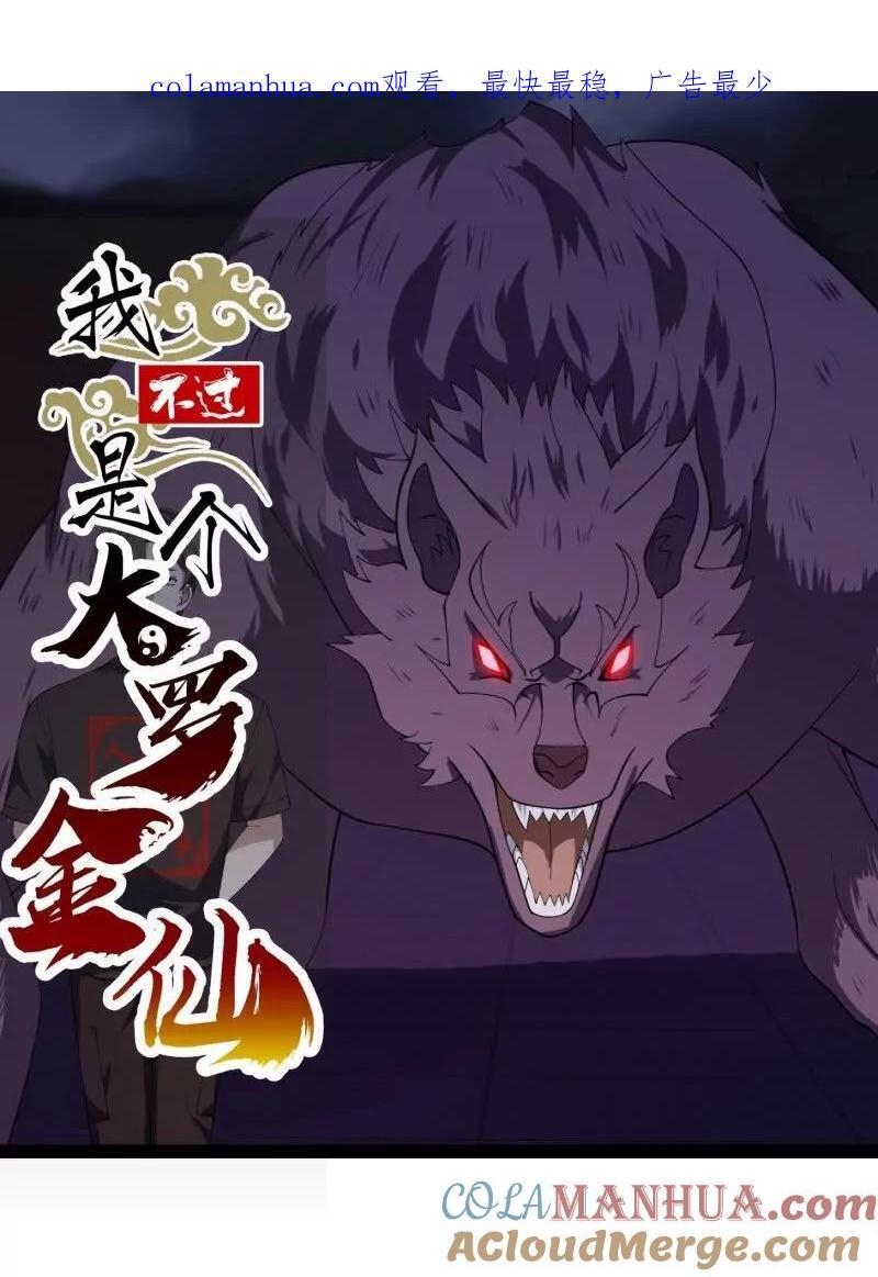 我不过是个大罗金仙105漫画,第368话 狼也仗人势？1图