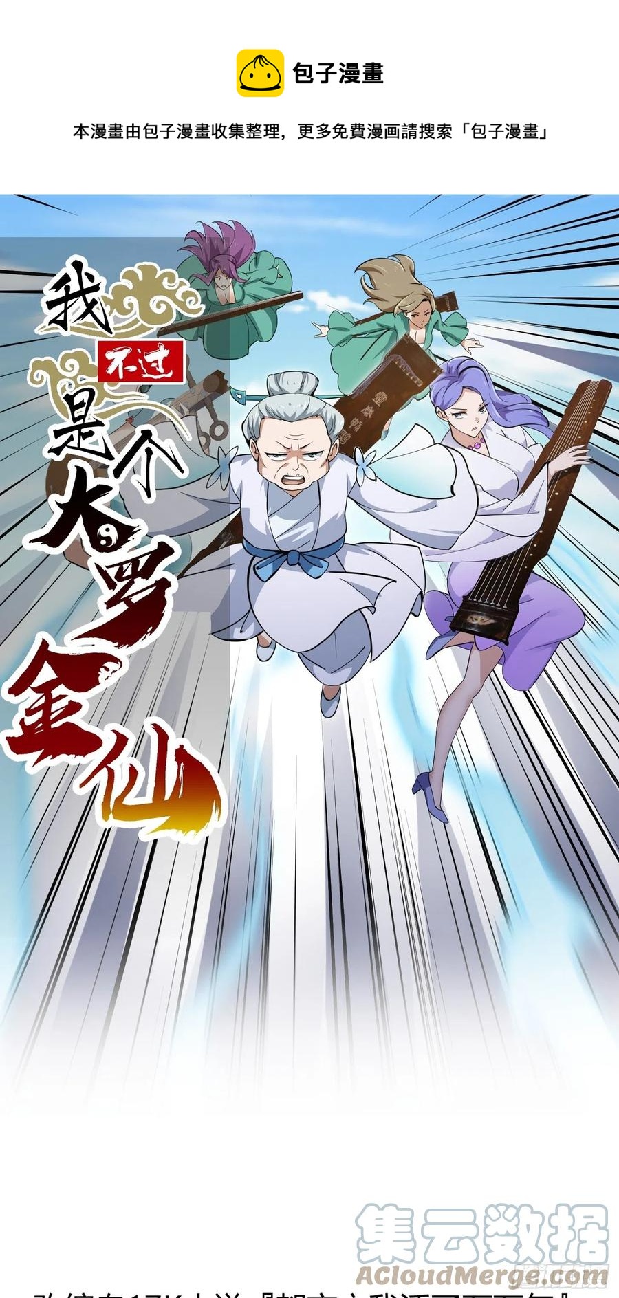 我不过是个大罗金仙漫画,第175话 音宗的路走窄了1图