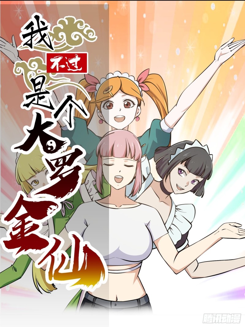 我不过是个大罗金仙漫画,第112话 什么叫阳谋啊？1图