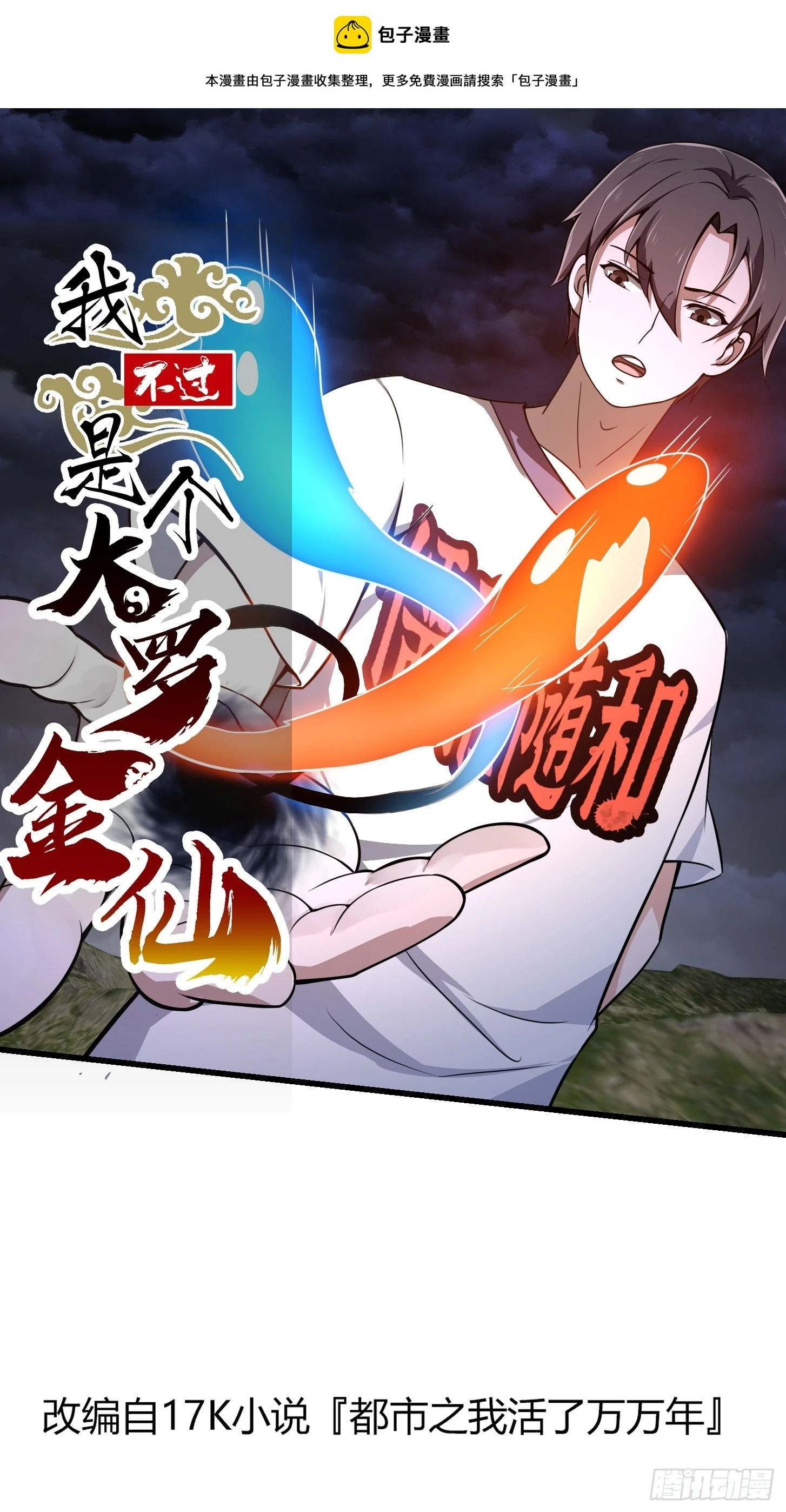 我不过是个大罗金仙漫画,第310话 让建木吃顿好的！1图