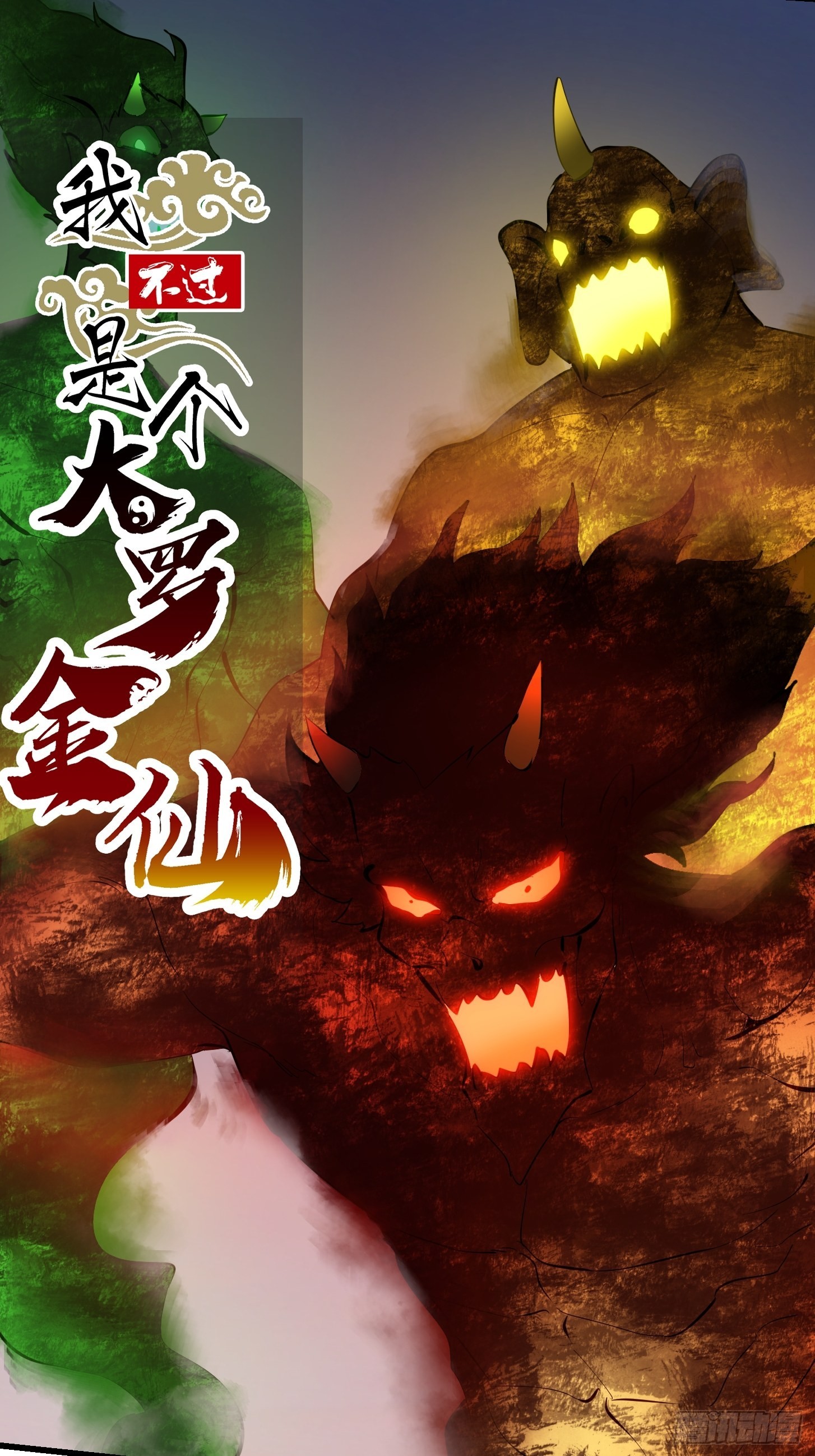我不过是个大罗金仙漫画,第250话 这味道真不错啊1图