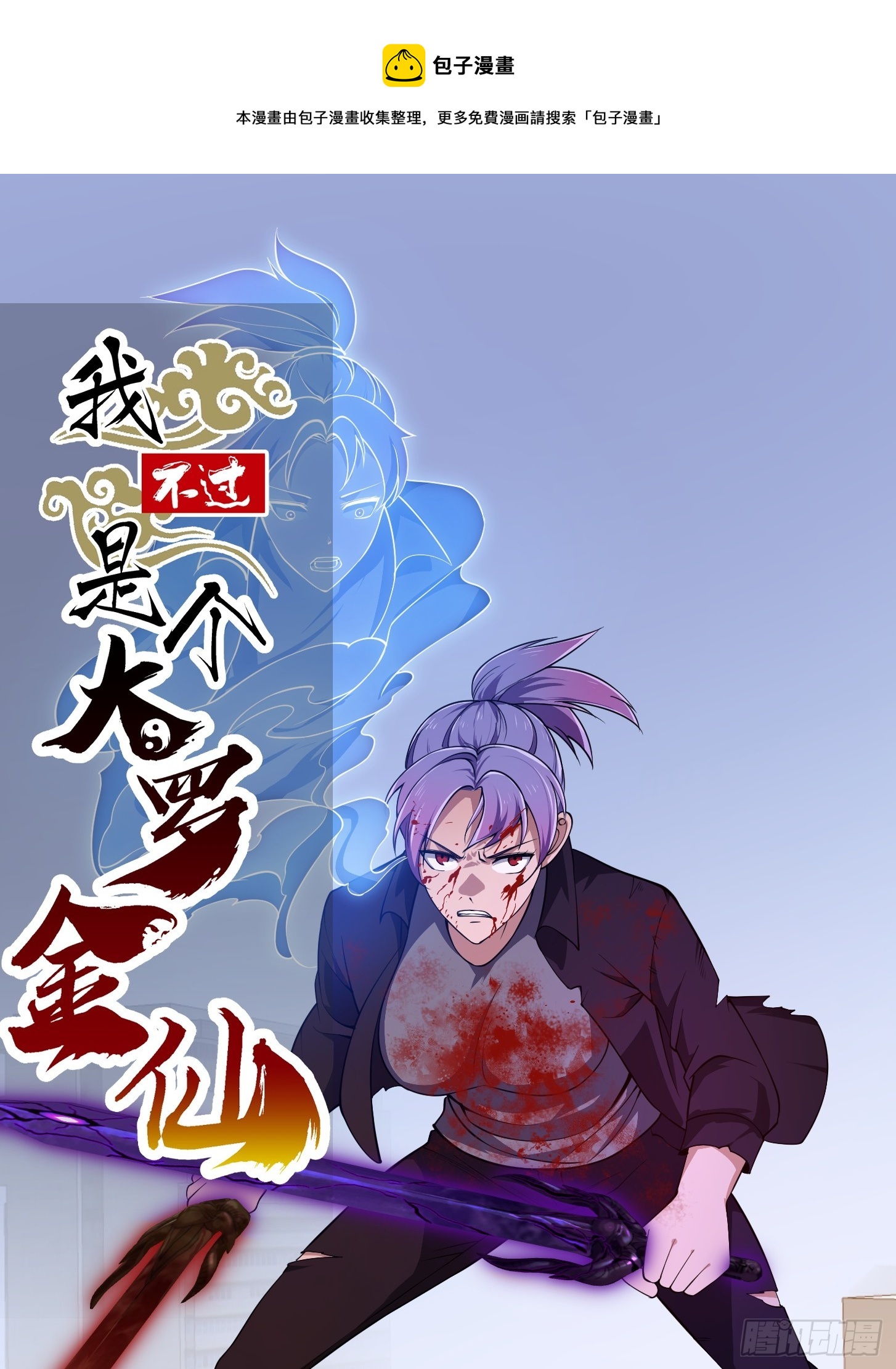 我不过是个大罗金仙漫画,第294话 手握日月摘星辰1图