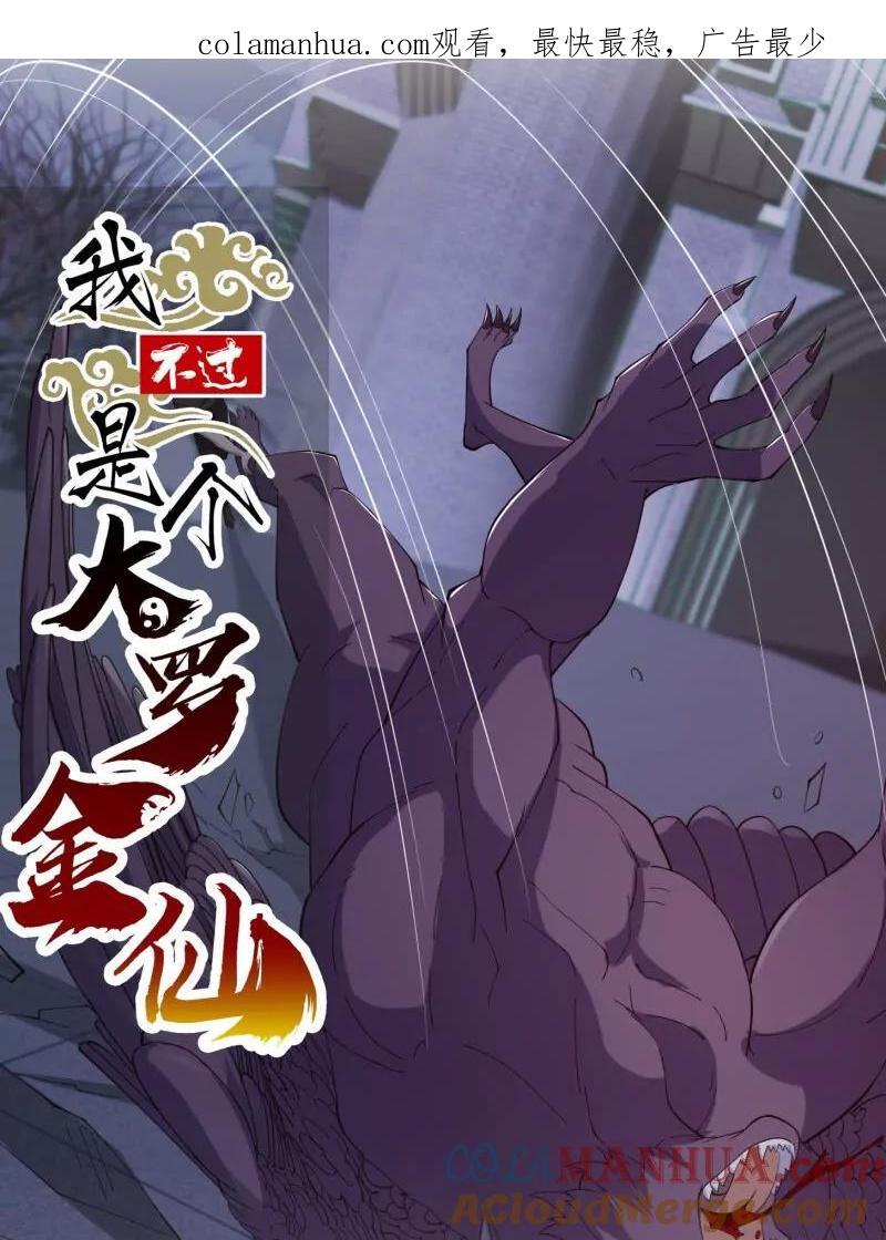 我不过是个大罗金仙漫画,第369话 经典！还是经典！1图