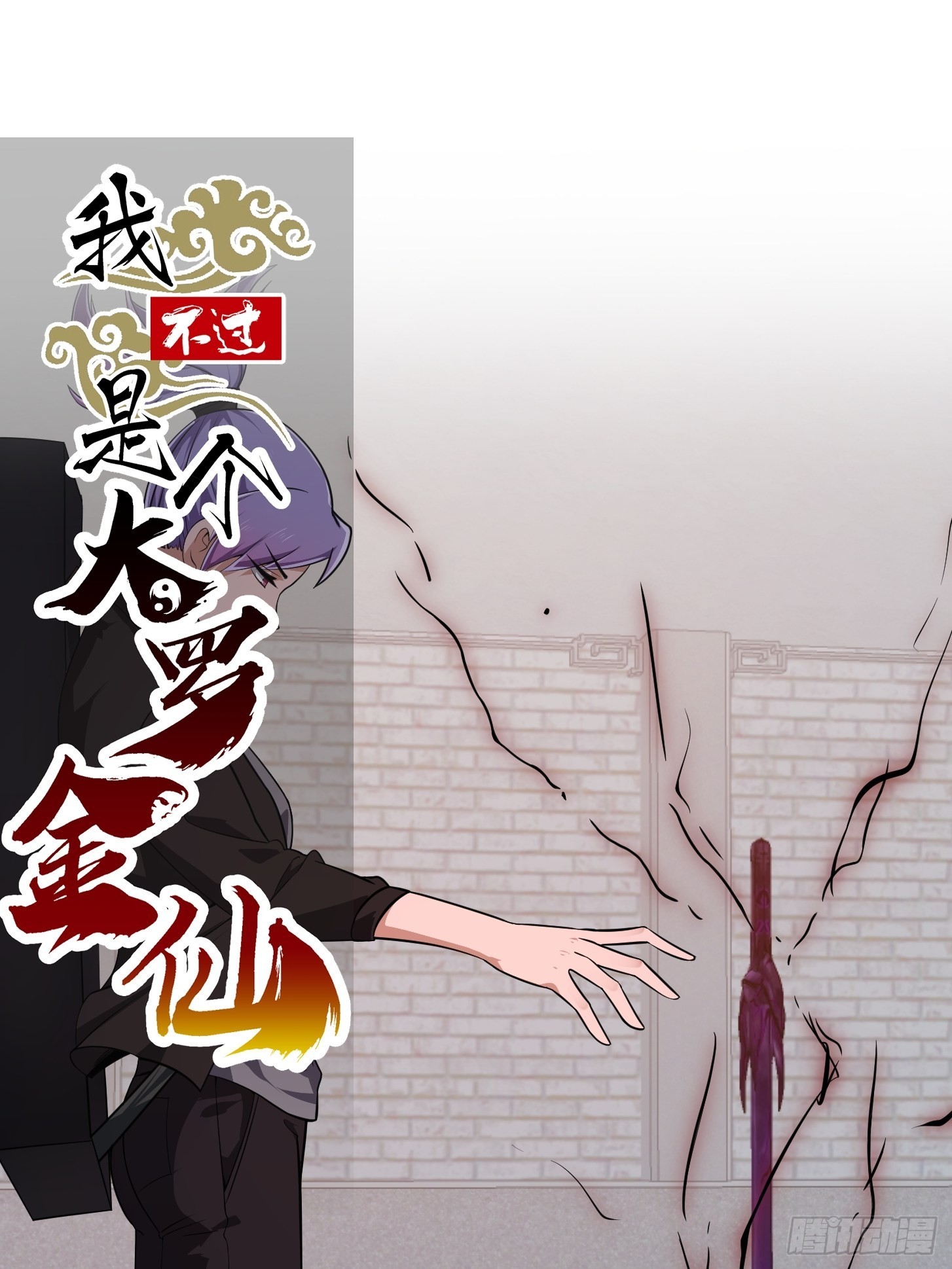 我不过是个大罗金仙漫画,第278话 天诛与地灭1图