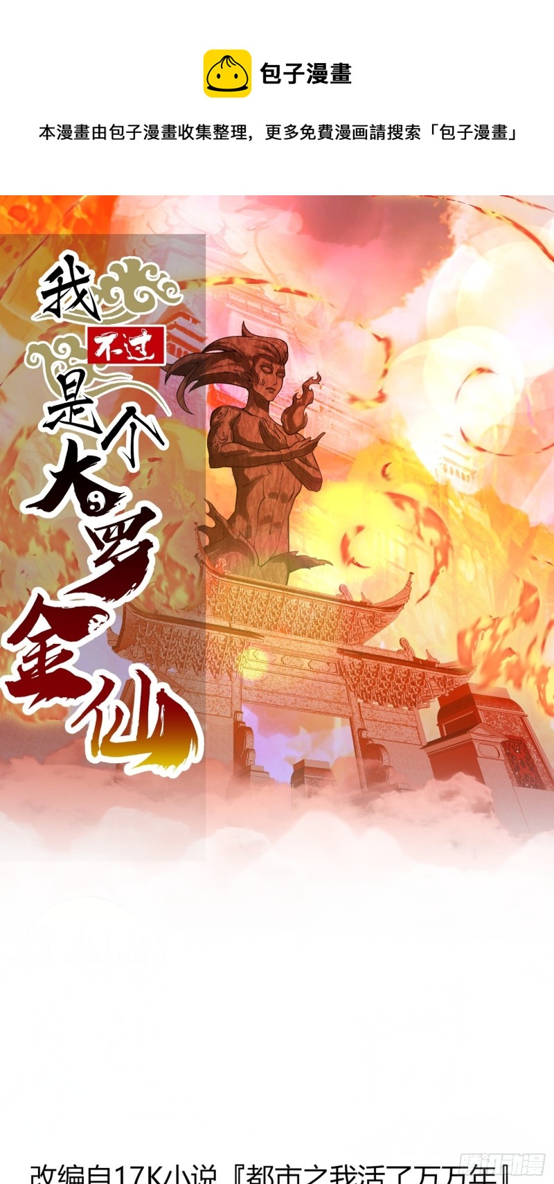 我不过是个大罗金仙漫画,第181话 祝融or共工？！1图