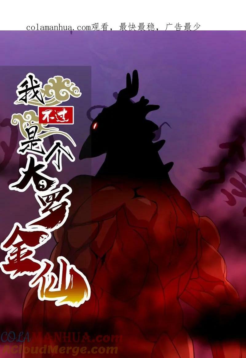 我不过是个大罗金仙漫画,第356话 远古魔神复苏！1图