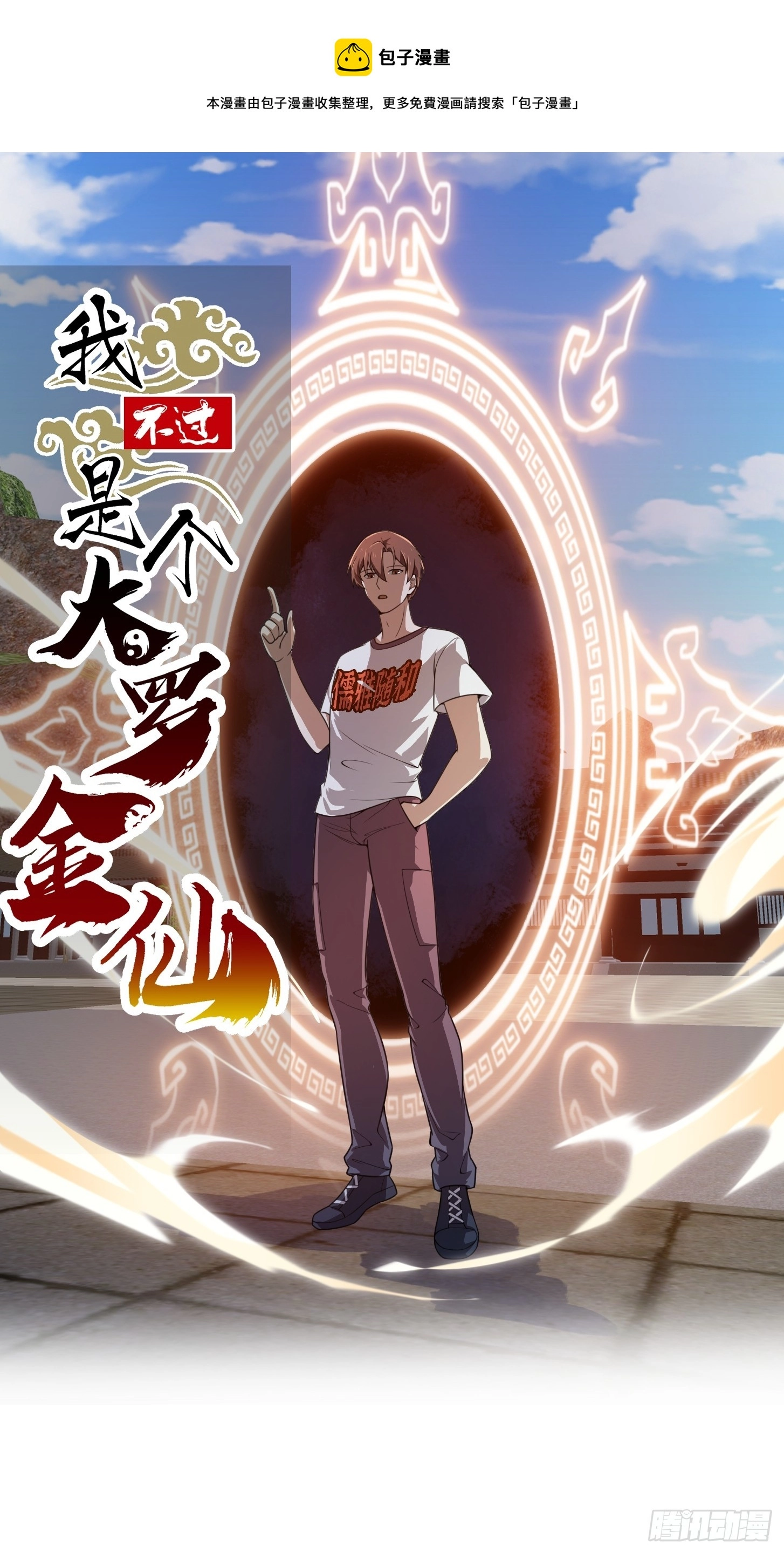 我不过是个大罗金仙横扫岛国篇免费观看漫画,第289话 这次真没救了1图
