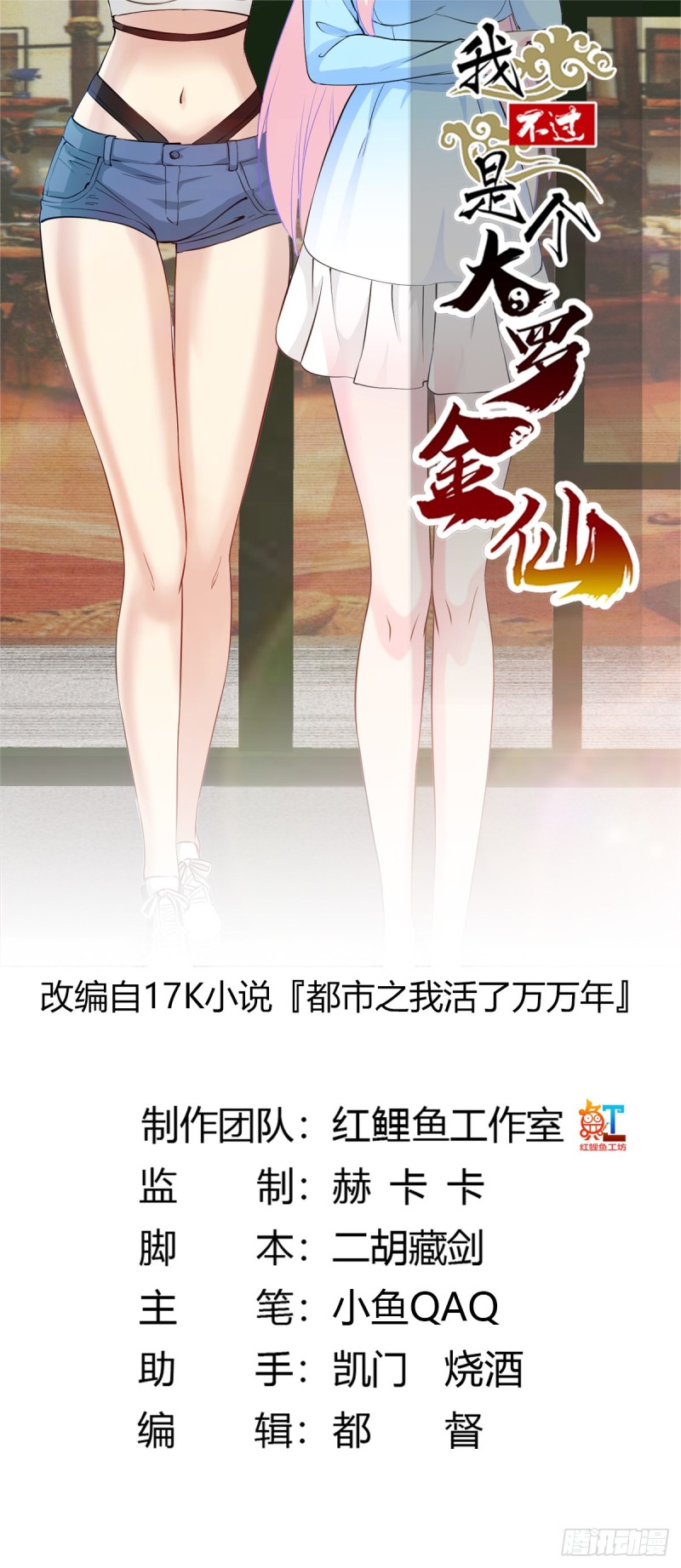 我不过是个大罗金仙漫画,第70话 有美腿都不来看？！1图