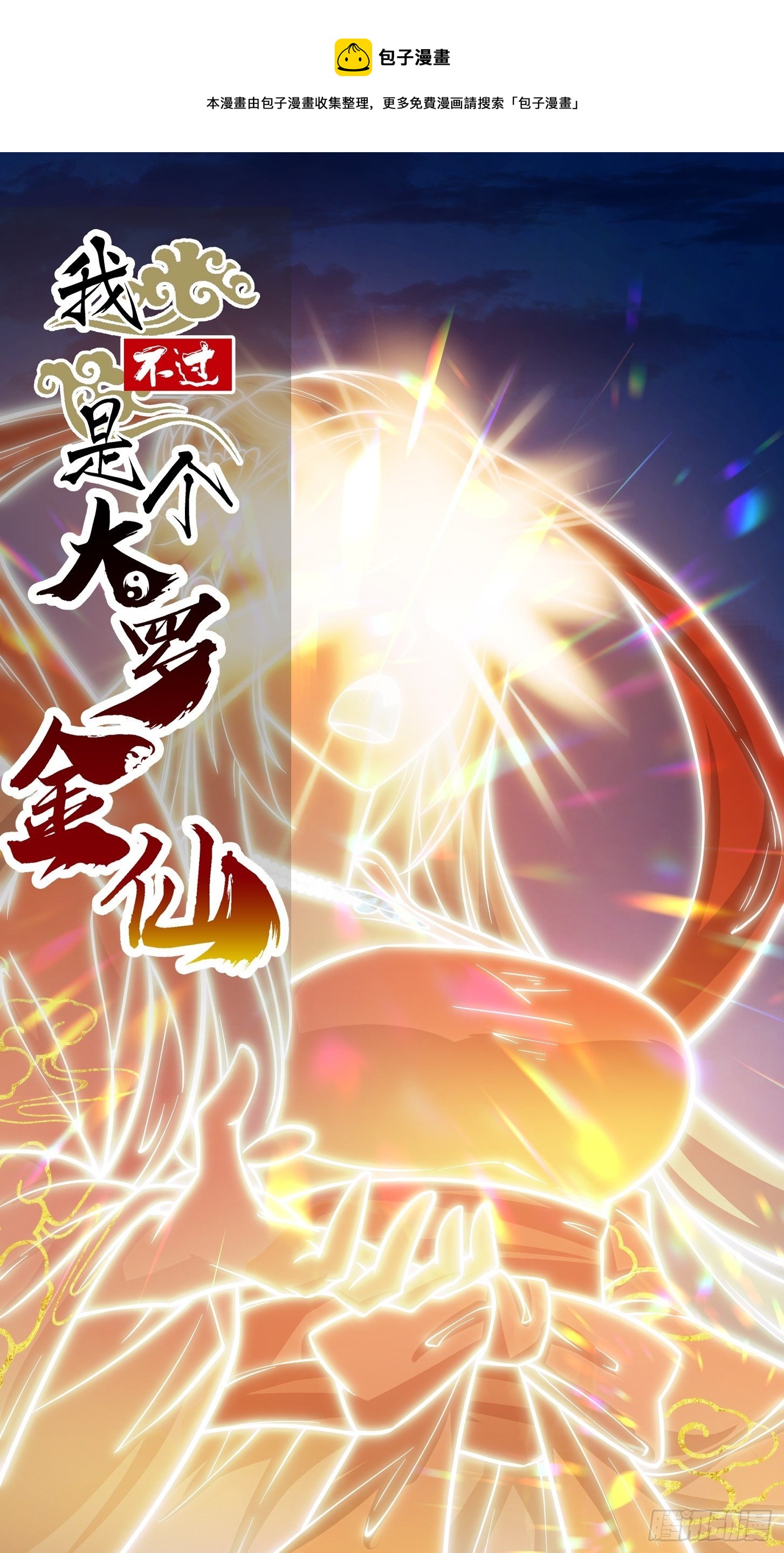 我不过是个大罗金仙漫画,第208话 师尊怎么做这种事？1图
