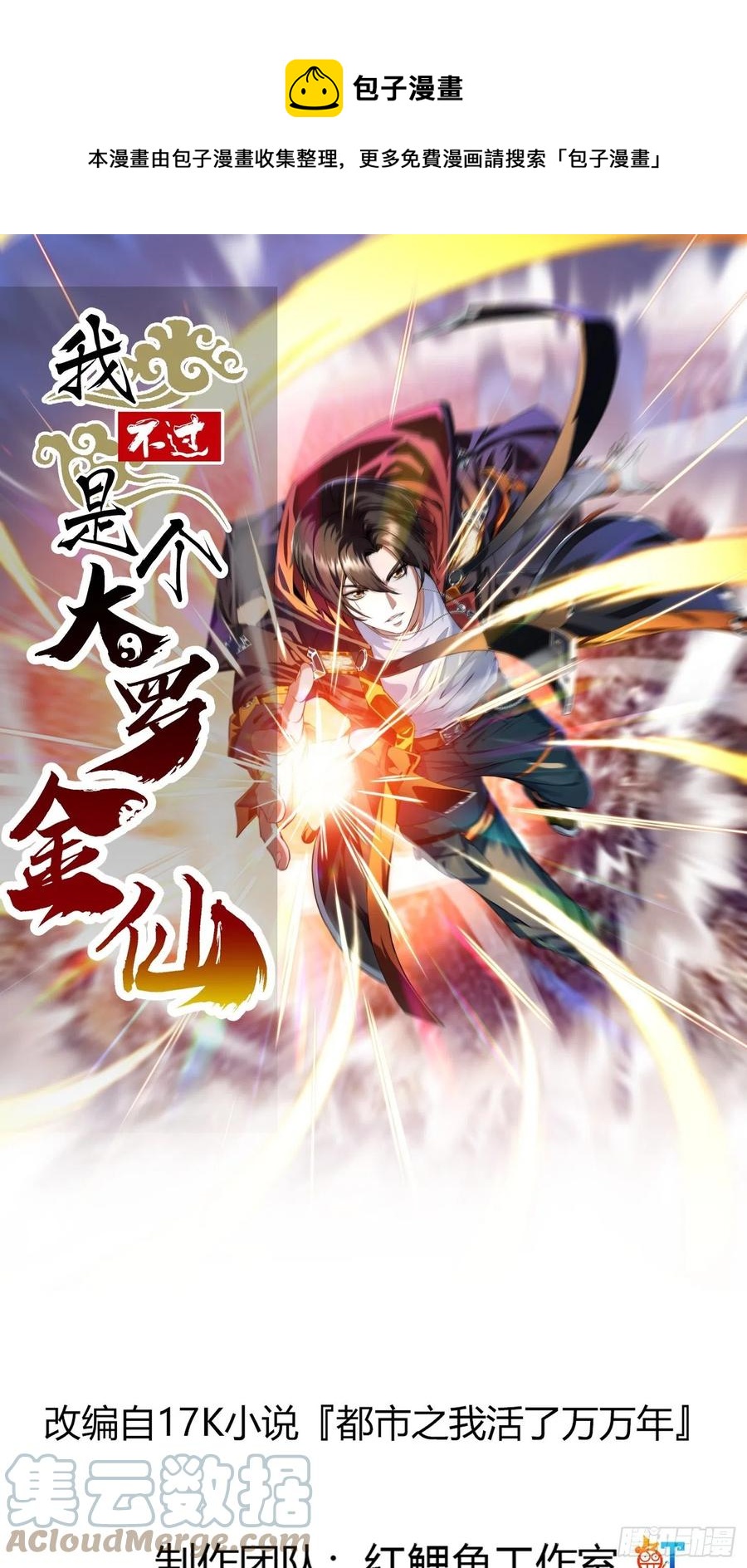 我不过是个大罗金仙漫画,第172话 人家超可怜的！1图