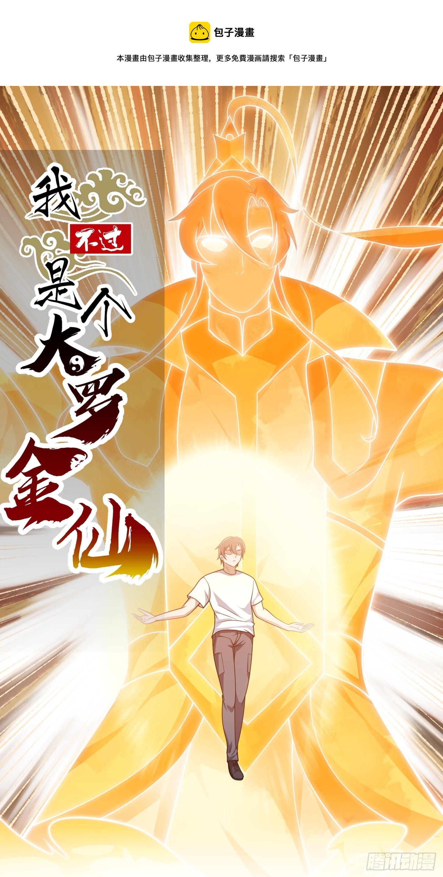 我不过是个大罗金仙漫画,第298话 要无差别打斗是吧？1图