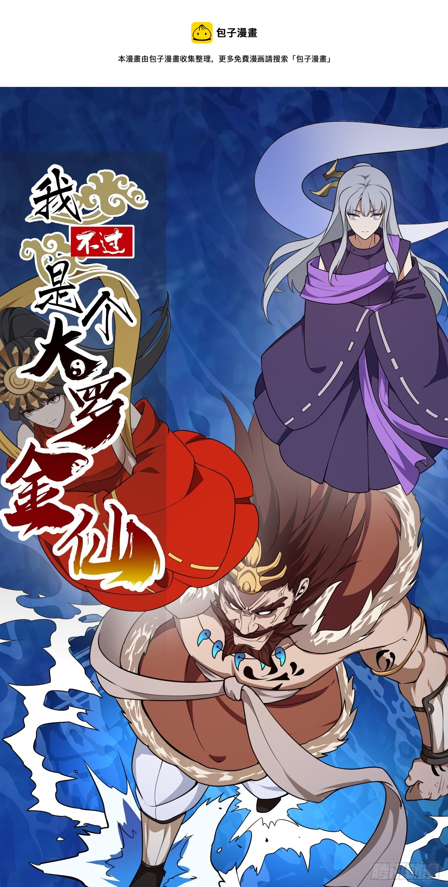 我不过是个大罗金仙漫画,第304话 三神之力1图