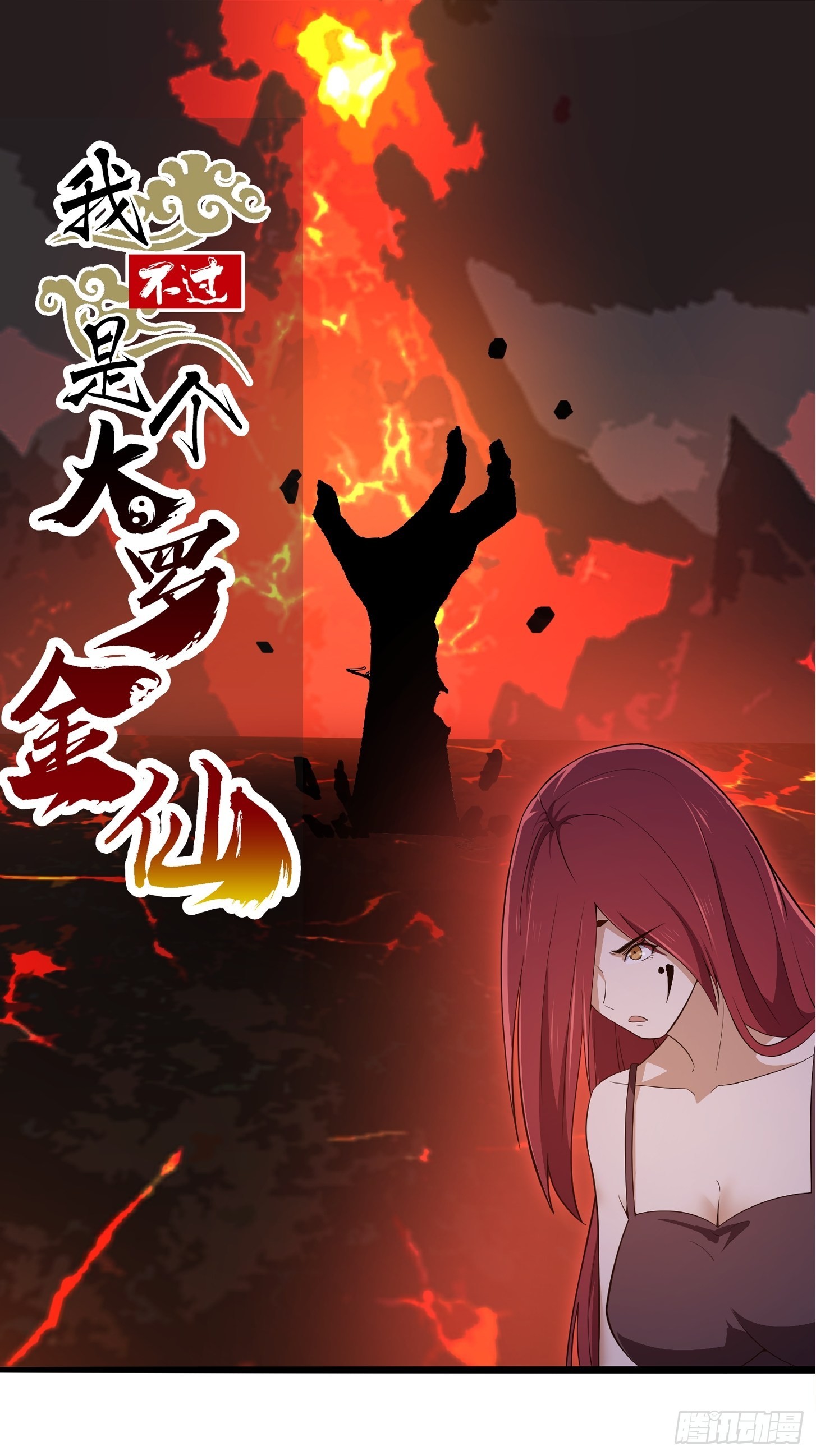 我不过是个大罗金仙105漫画,第277话 介个就是爱情1图