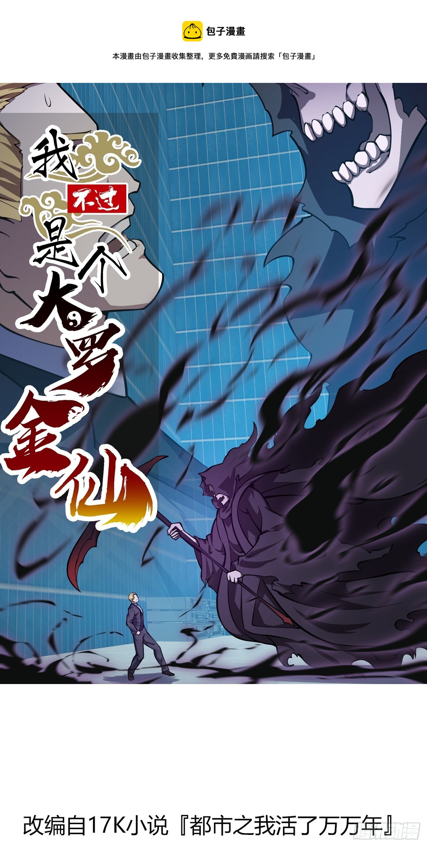 我不过是个大罗金仙漫画,第210话 天地剧变1图
