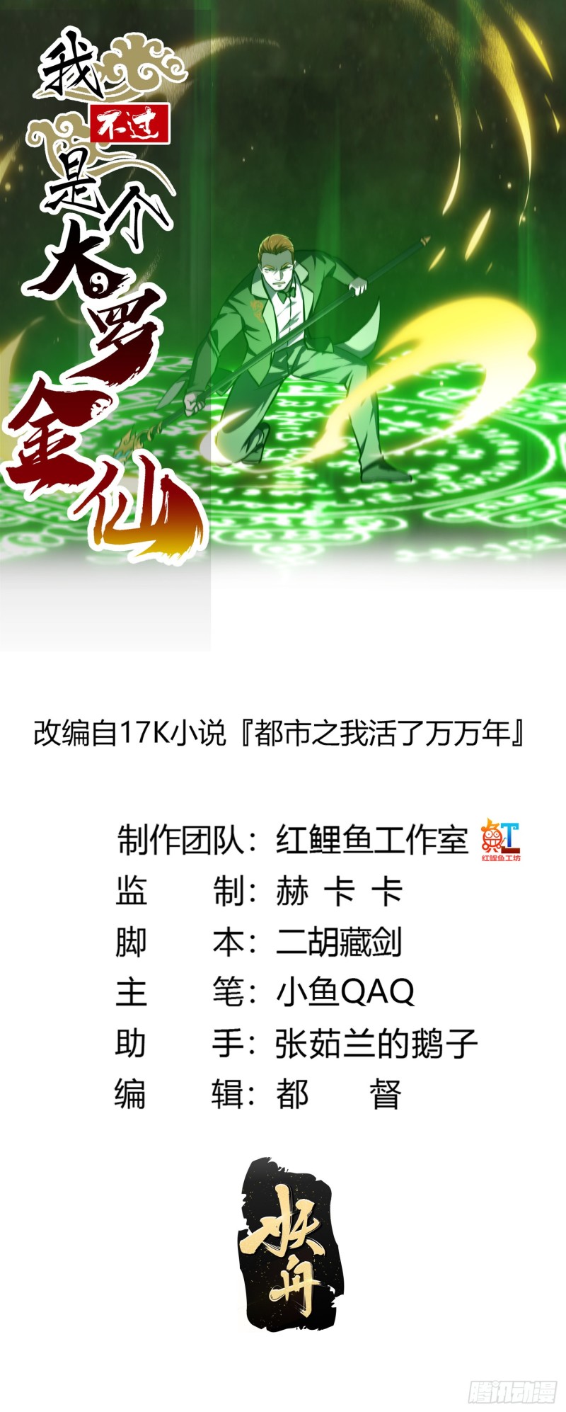 我不过是个大罗金仙漫画,第120话 同伙儿们五一快乐！1图