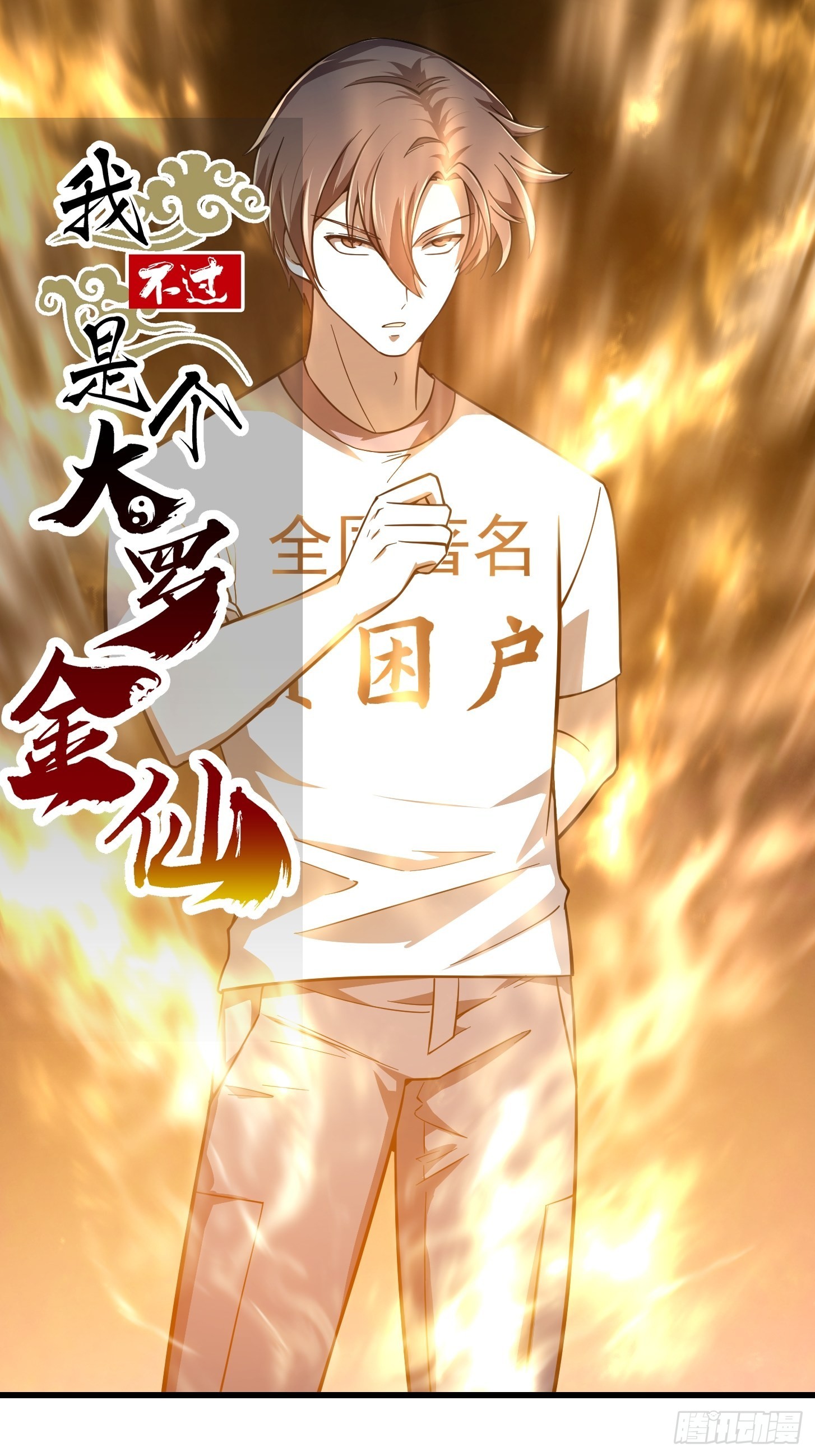 我不过是个大罗金仙横扫岛国篇免费观看漫画,第248话 有种来灭我满门呀1图