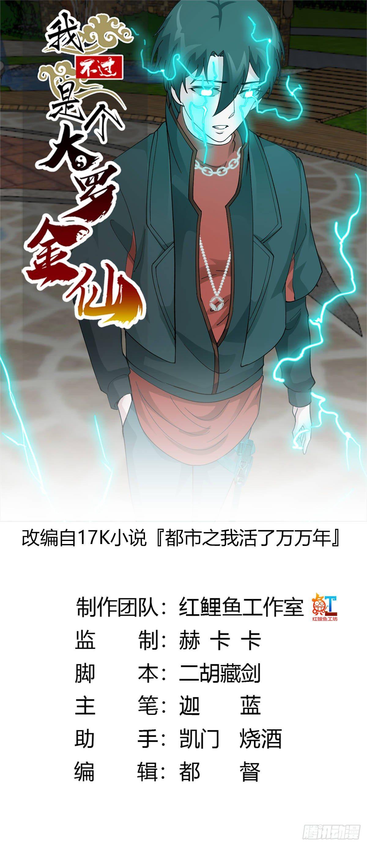 我不过是个大罗金仙漫画,第31话 我只是太无聊了1图