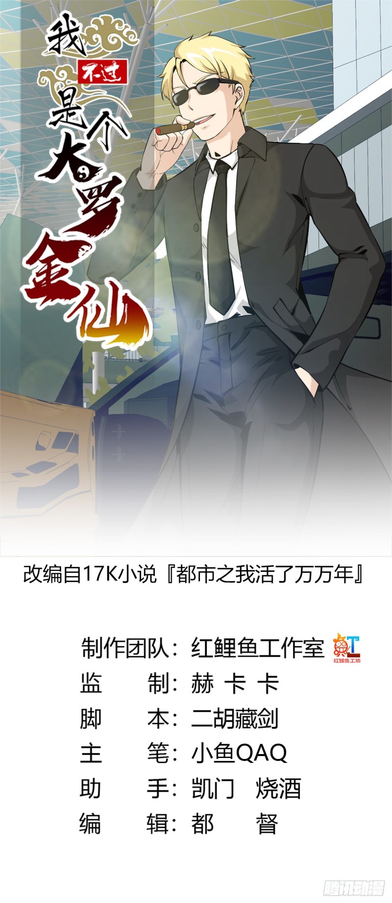 我不过是个大罗金仙漫画,第76话 你看，我才不会乱杀人1图