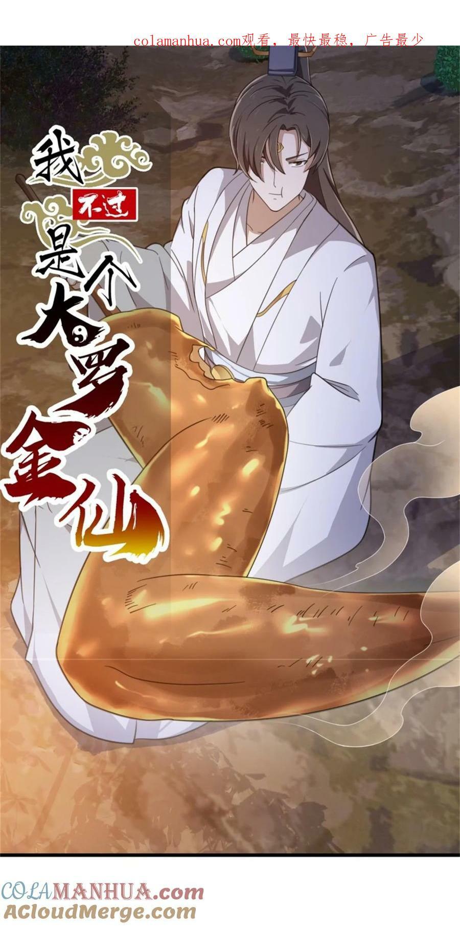 我不过是个大罗金仙105漫画,第352话 真有那么香嫩吗？1图
