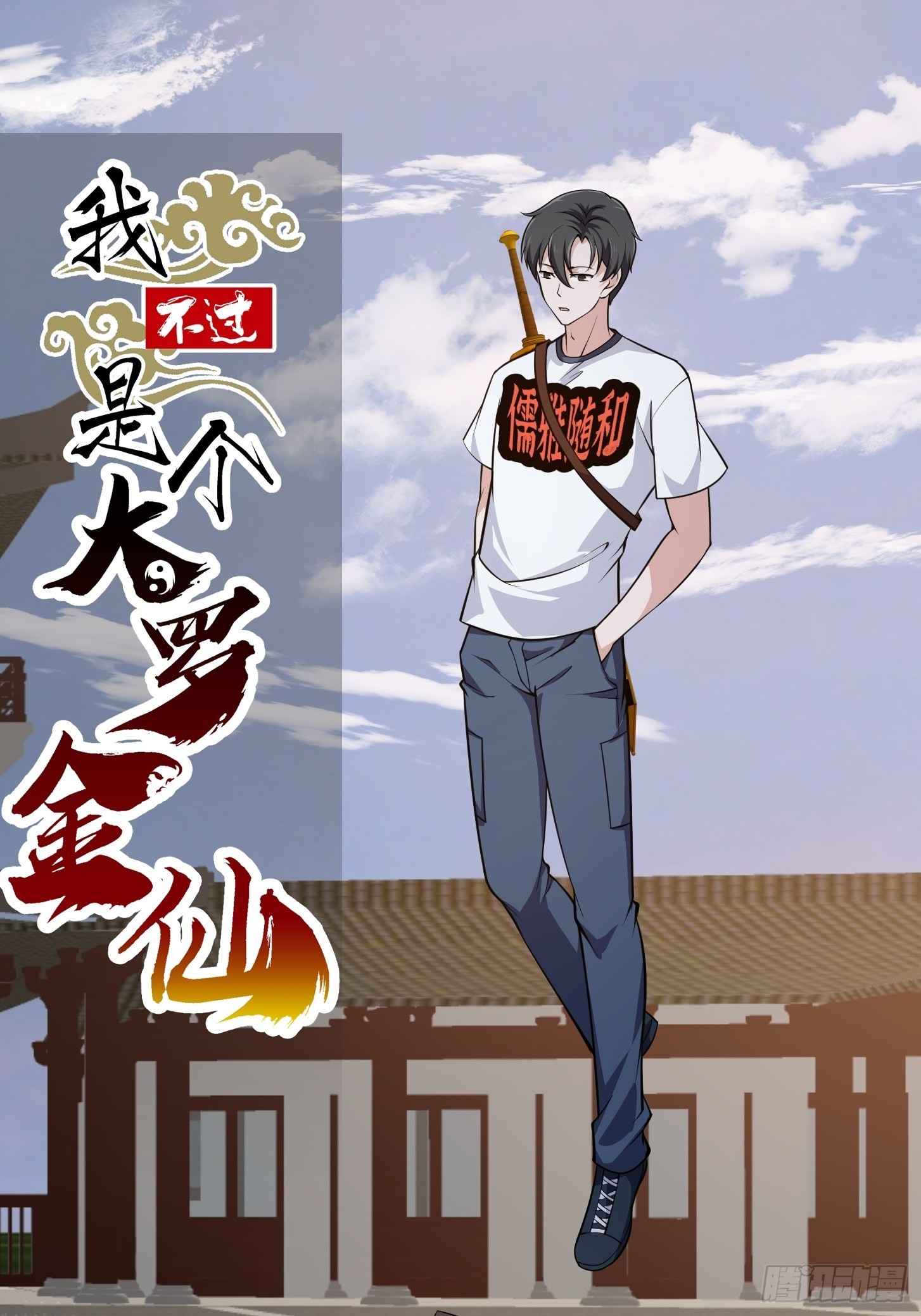 我不过是个大罗金仙105漫画,第249话 驱使圣兽的道门1图