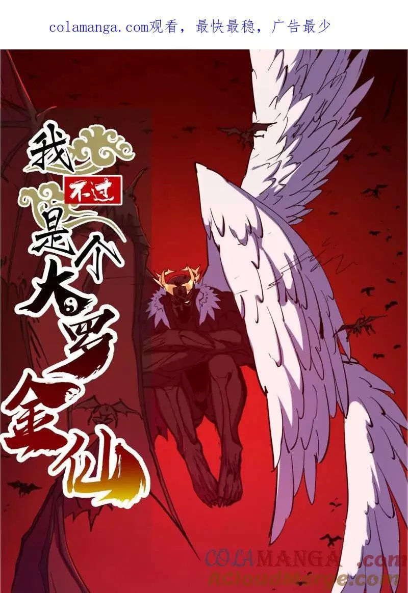 我不过是个大罗金仙漫画,第379话 地狱大门之后1图