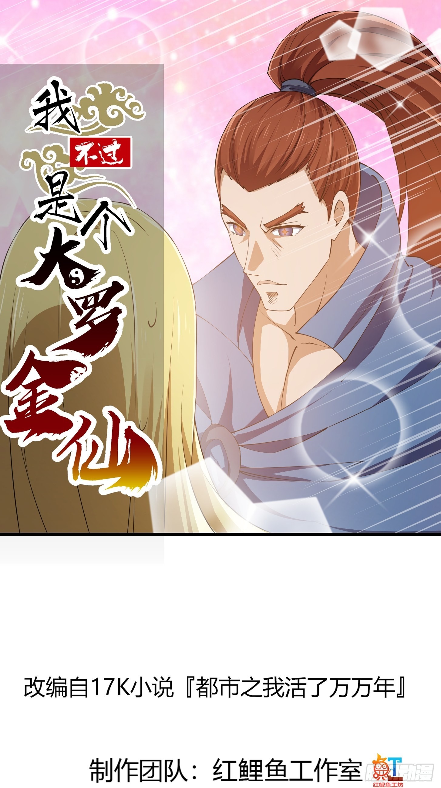 我不过是个大罗金仙漫画,第263话 居然是快乐风男1图