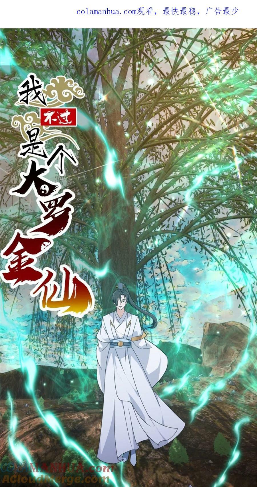 我不过是个大罗金仙漫画,第349话 事关整个华夏修真界1图