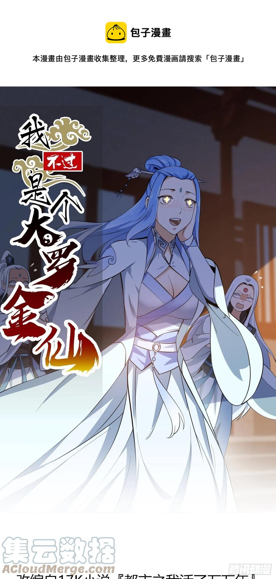 我不过是个大罗金仙105漫画,第166话 救场的男人1图