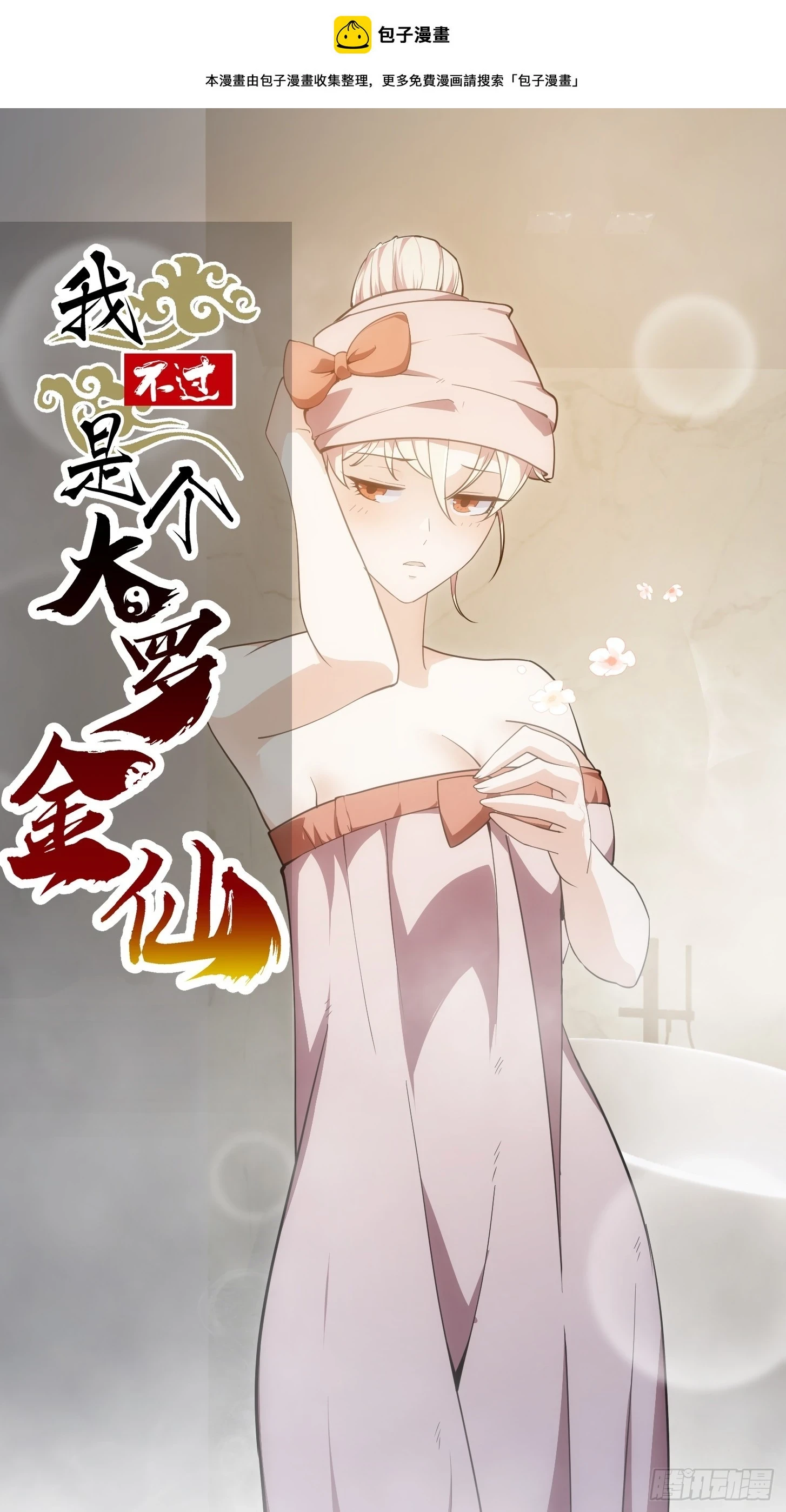 我不过是个大罗金仙105漫画,第320话 这波我眼熟啊1图