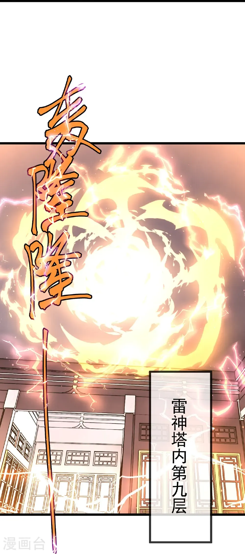 盖世帝尊漫画,第432话 金色雷池2图