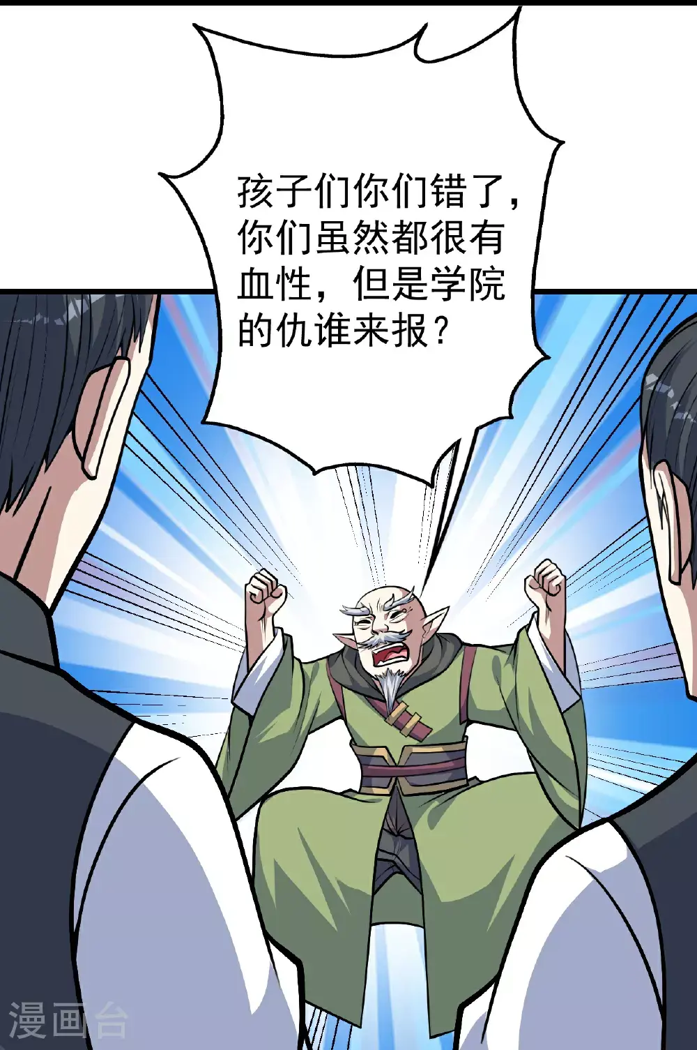 盖世帝尊txt下载漫画,第398话 学院危机1图