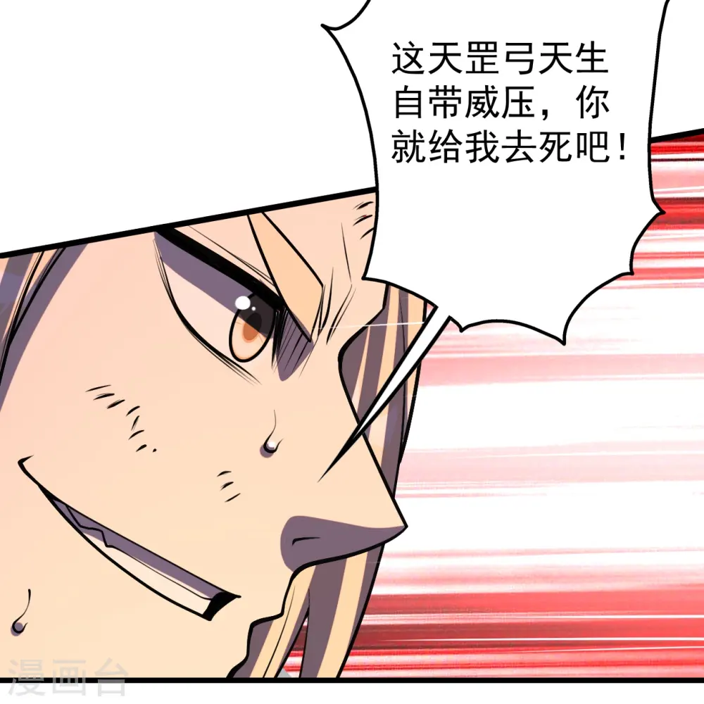 盖世帝尊优酷漫画,第309话 天罡弓2图