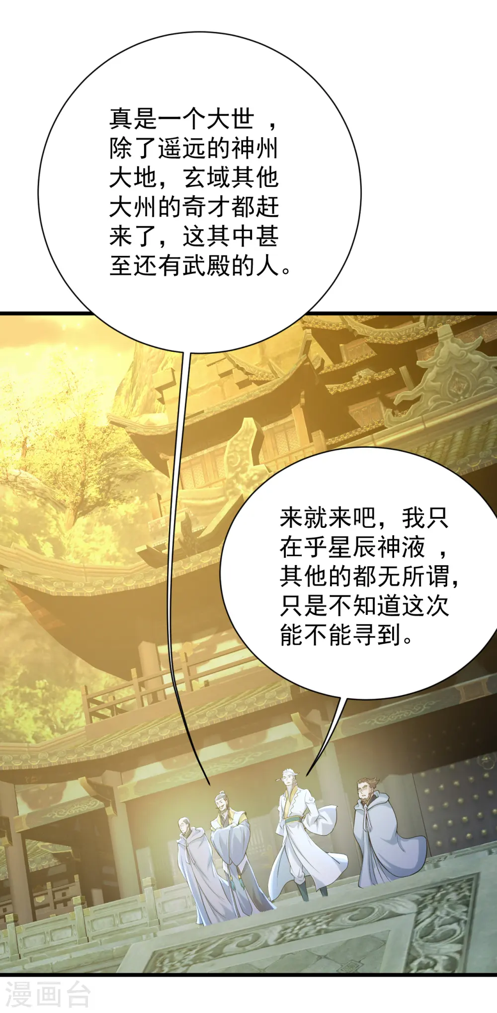 盖世帝尊漫画,第156话 出发,星辰殿堂！2图