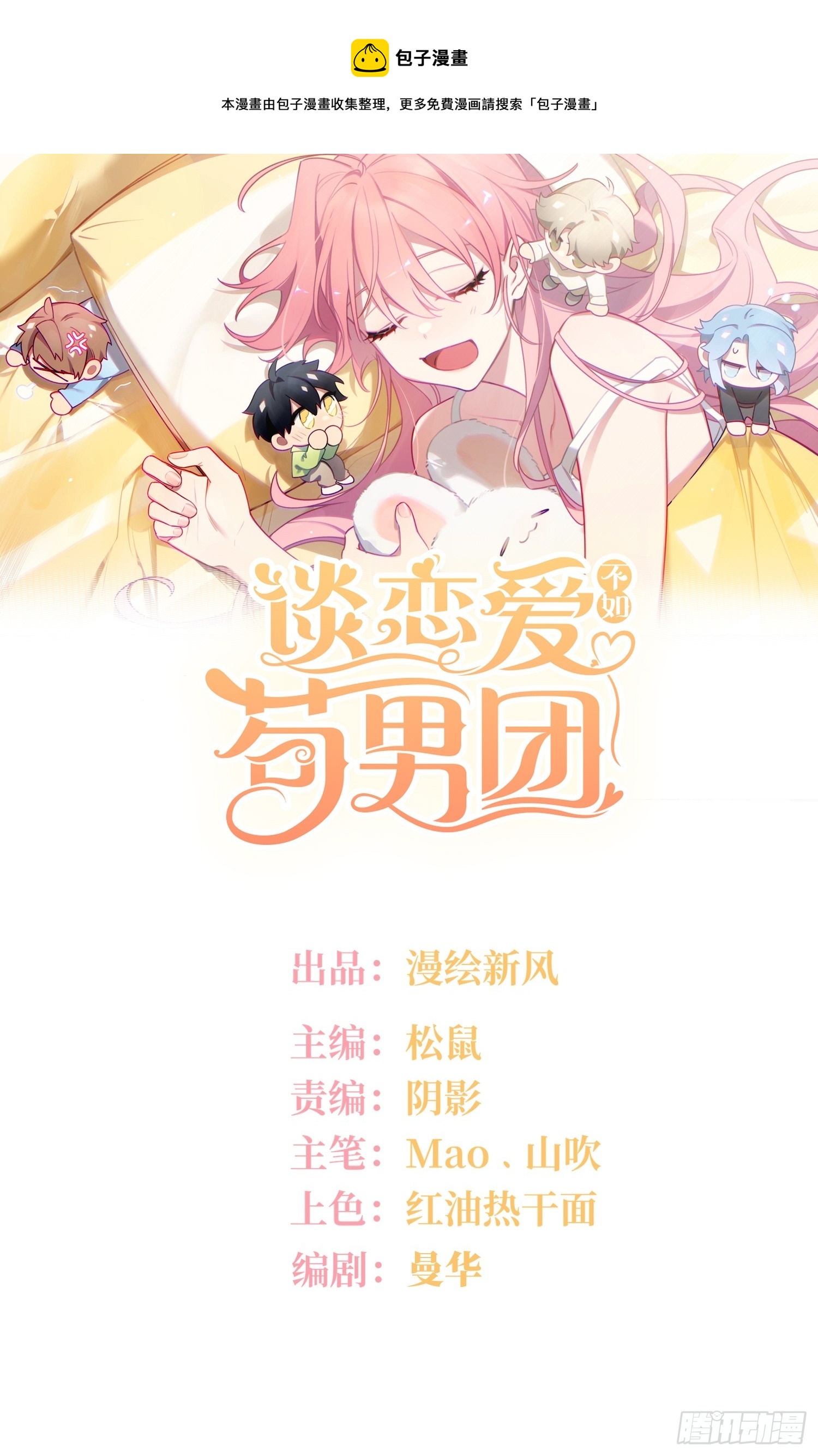 谈恋爱不如苟男团漫画,第49话，为爱而生，勇敢追光1图