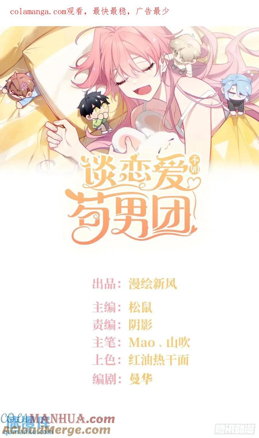 谈恋爱不如苟男团漫画,第88话，走开1图