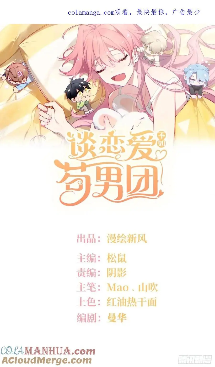 谈恋爱不如苟男团漫画,第96话，都是为了你好1图