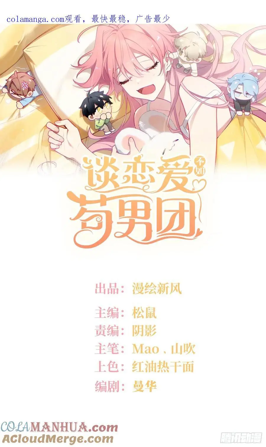 谈恋爱不如苟男团漫画,第100话,一小时后见1图