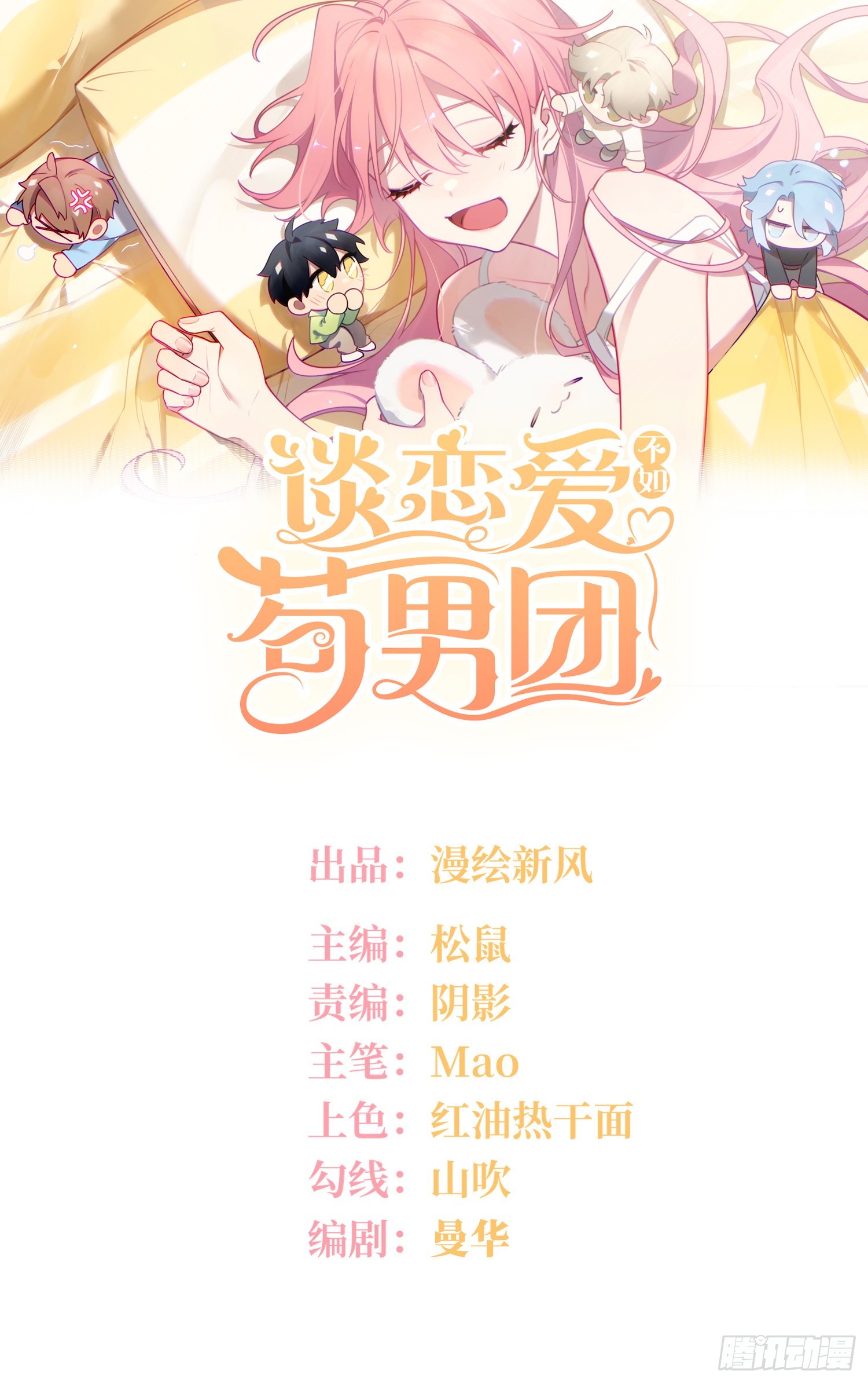 谈恋爱不如苟男团漫画,第35话，他是我的人1图
