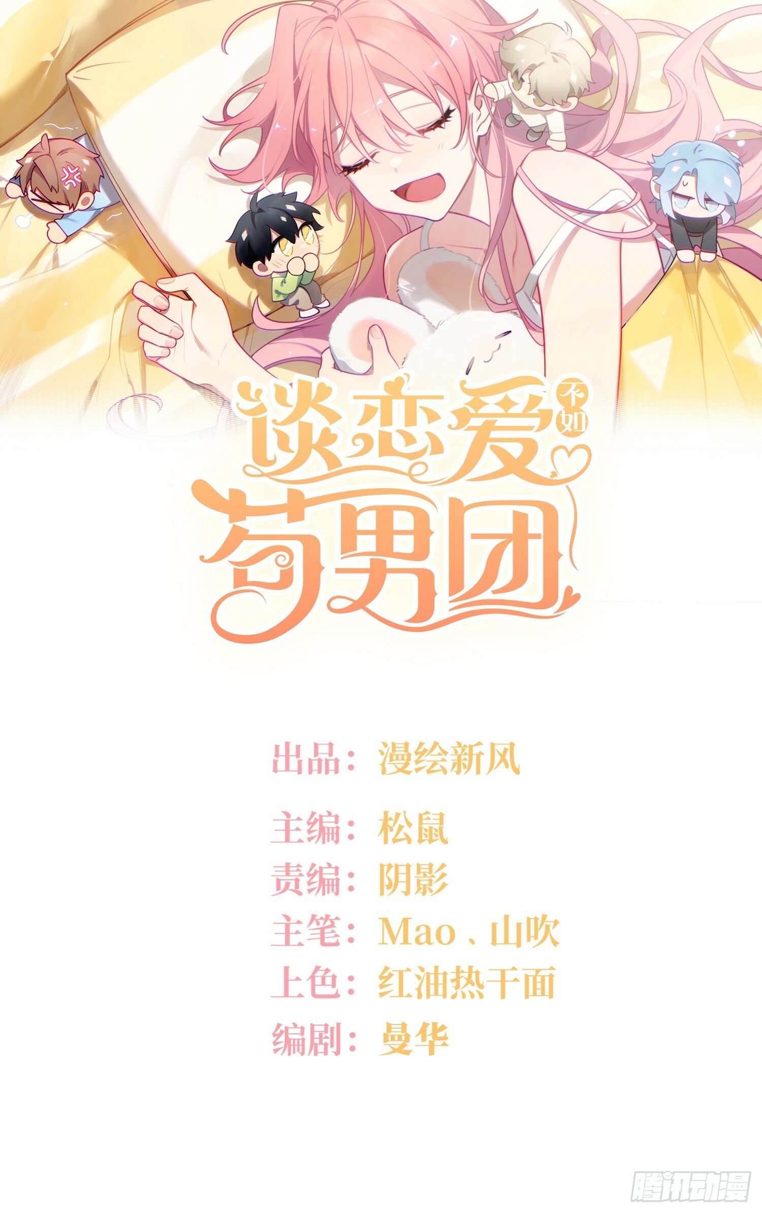 谈恋爱不如苟男团漫画,第75话，不准你再伤害他1图