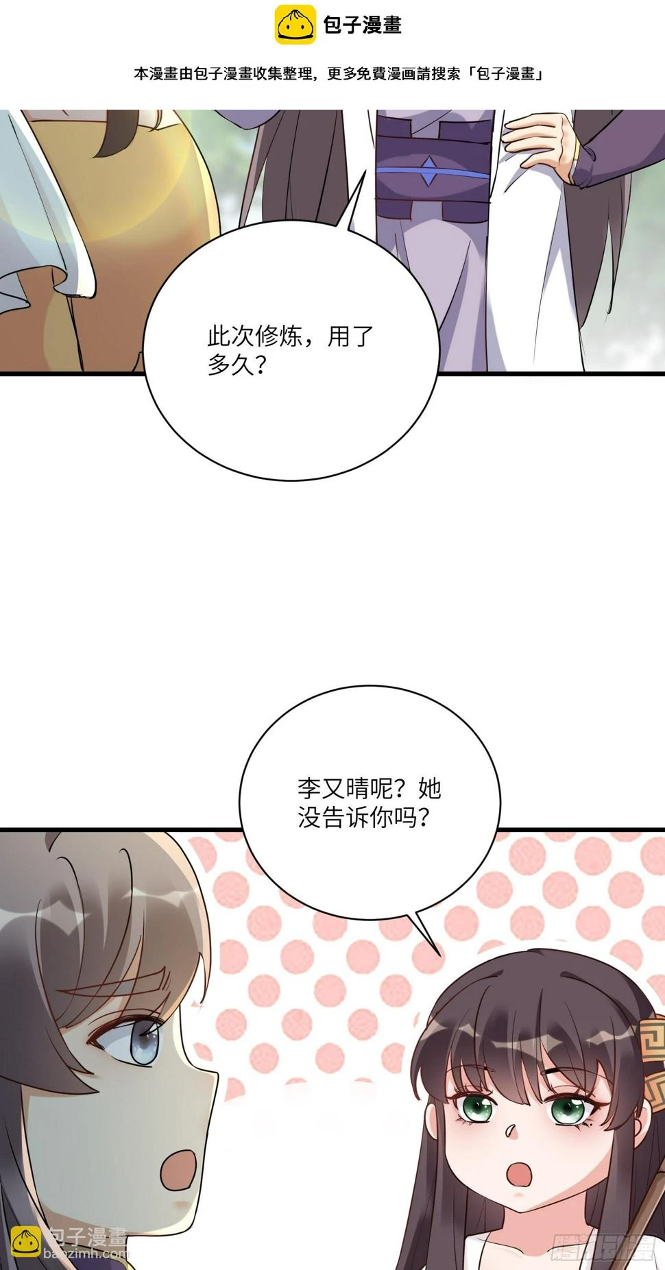 修仙就要傍富婆竟境界划分漫画,第221话 为师很“忙”2图