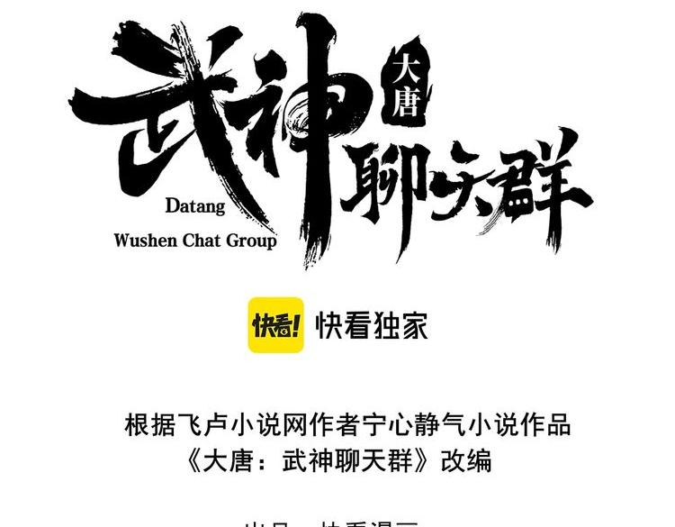 大唐：武神聊天群漫画,第39话 拒之门外1图