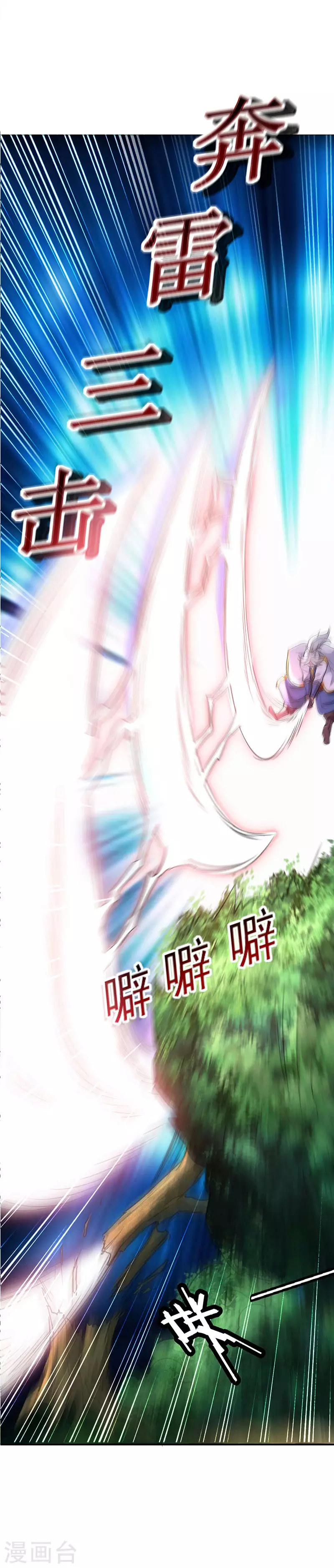 凌天神帝叶擎苍正版免费漫画,第10话 奔雷三击2图