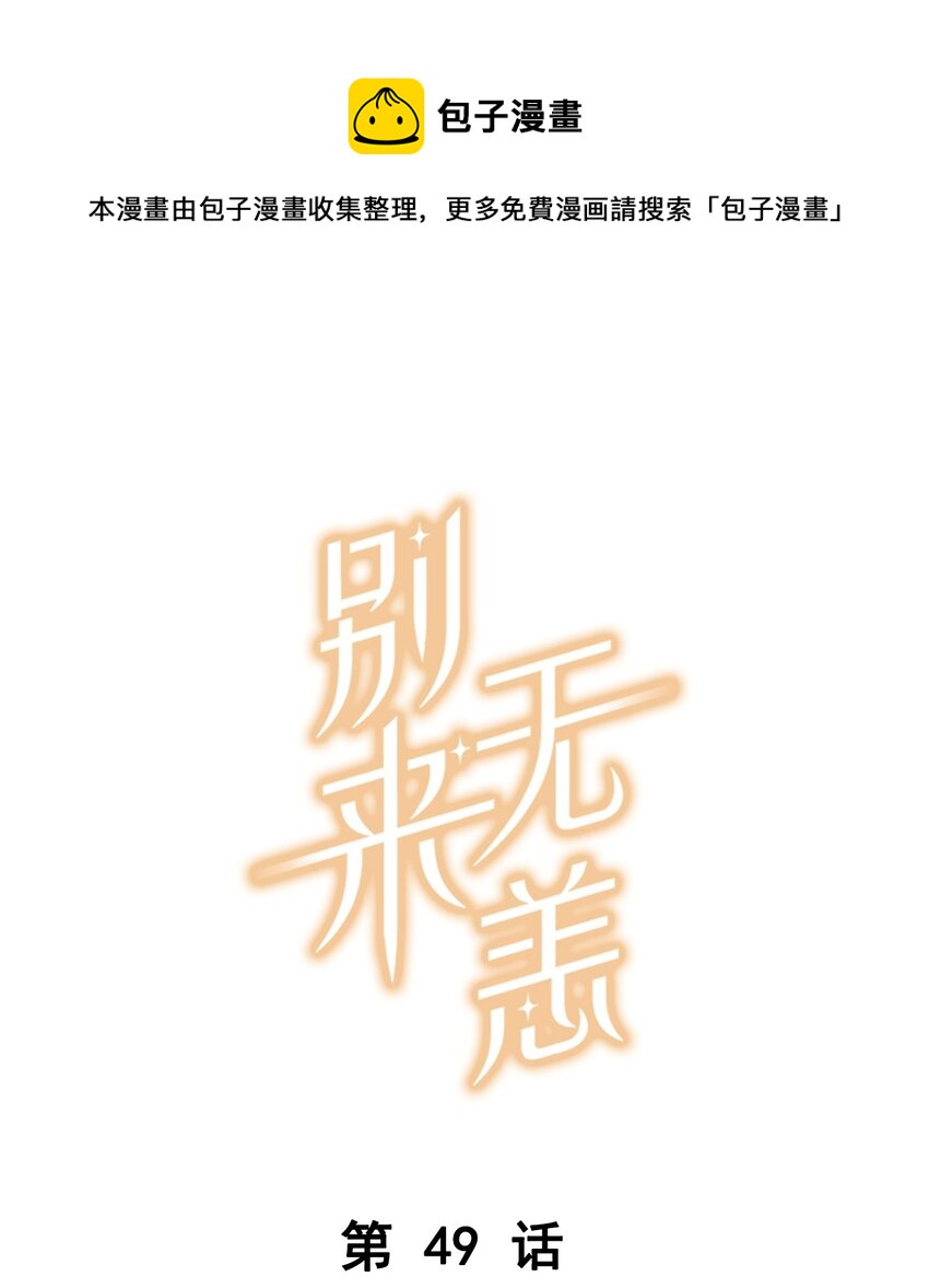 别来无恙漫画,第49话 那感觉你尝尝就知道了1图