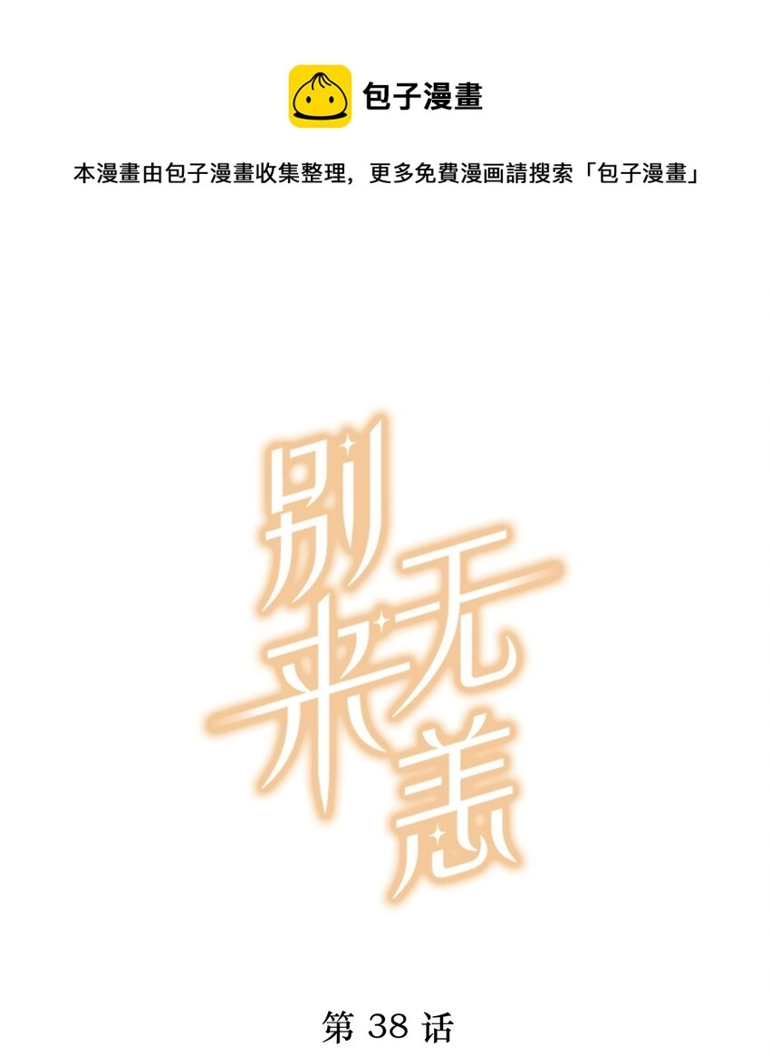 别来无恙漫画,第38话 我告白好不好？1图