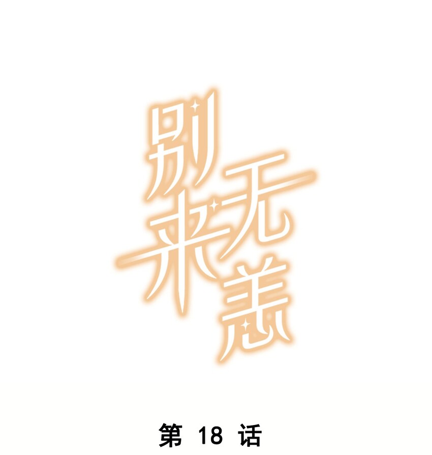 别来无恙徐瑶林淮生试衣间漫画,第18话 夜长梦多1图