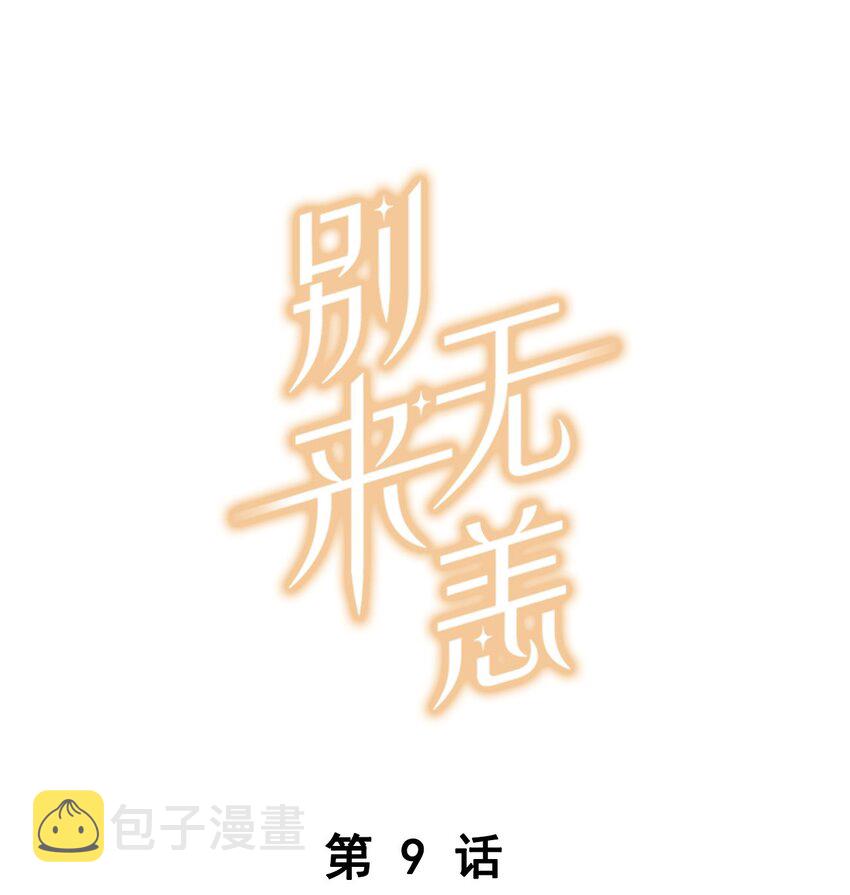 别来无恙漫画,009 转学前夕1图