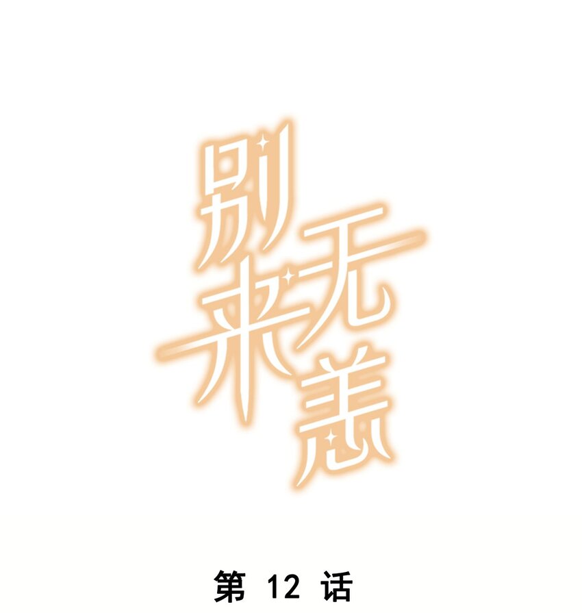 别来无恙徐瑶林淮生试衣间漫画,第12话 这男的真酸1图