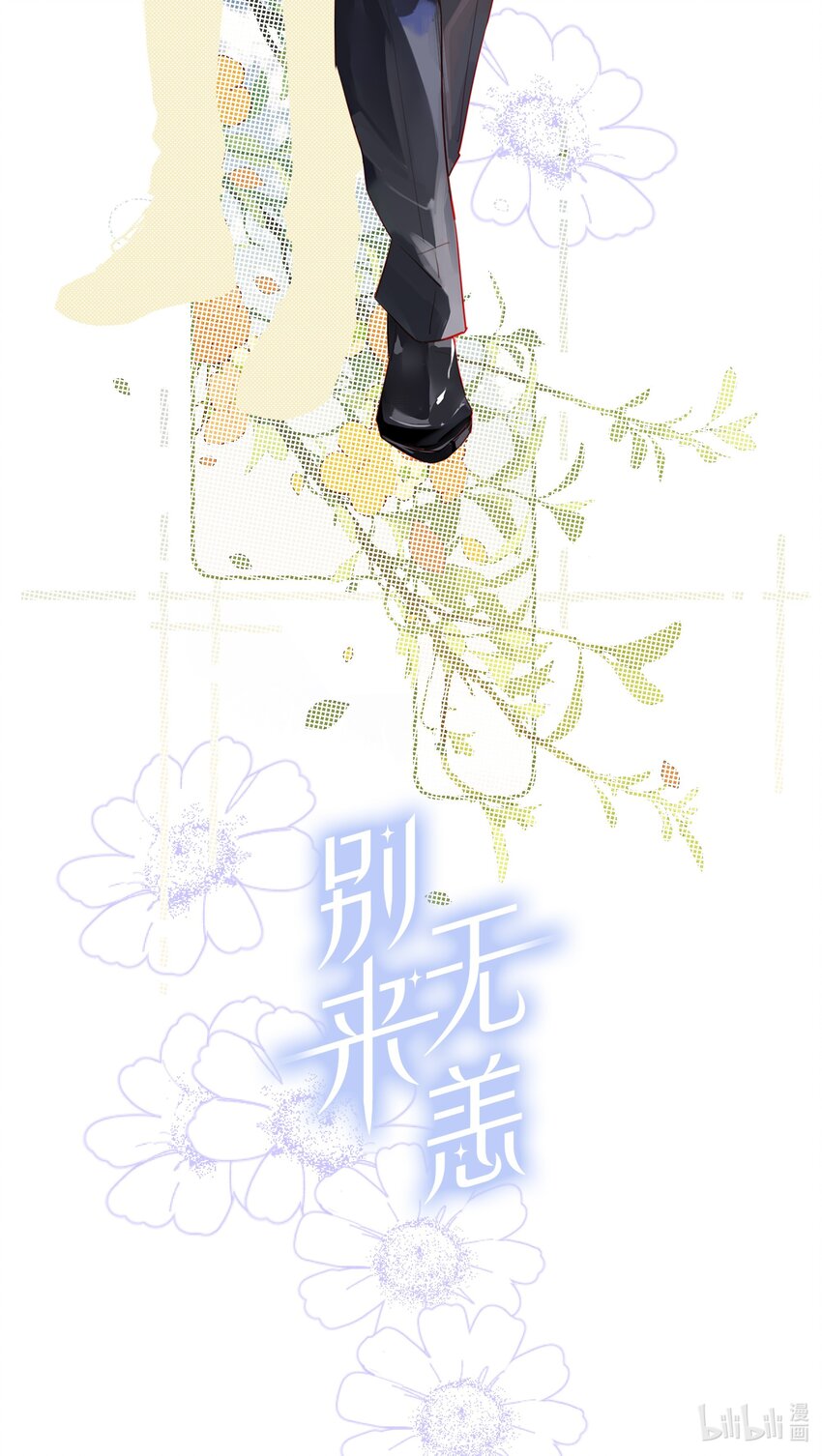 别来无恙徐瑶林淮生试衣间漫画,人设 别来无恙人物设定公开图1图